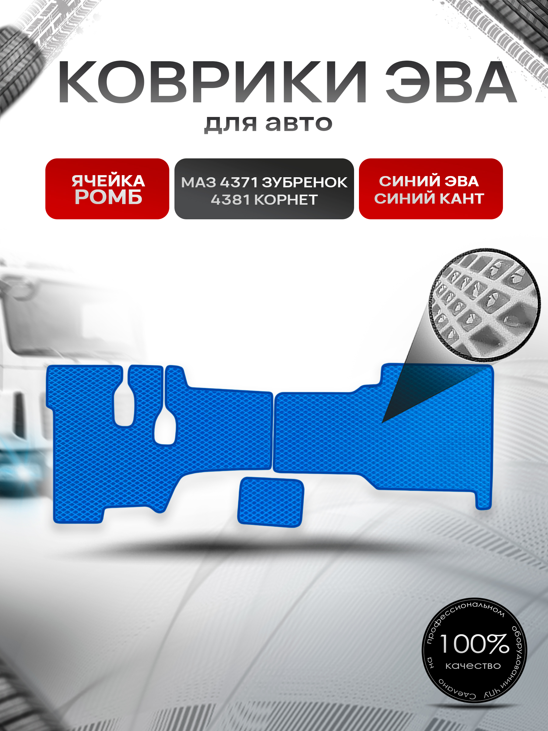 Коврики ЭВА Ромб в грузовик МАЗ 4371 " Зубрёнок " / 4381 " Корнет " Синий с Синим кантом. Ричмарк — фото 1