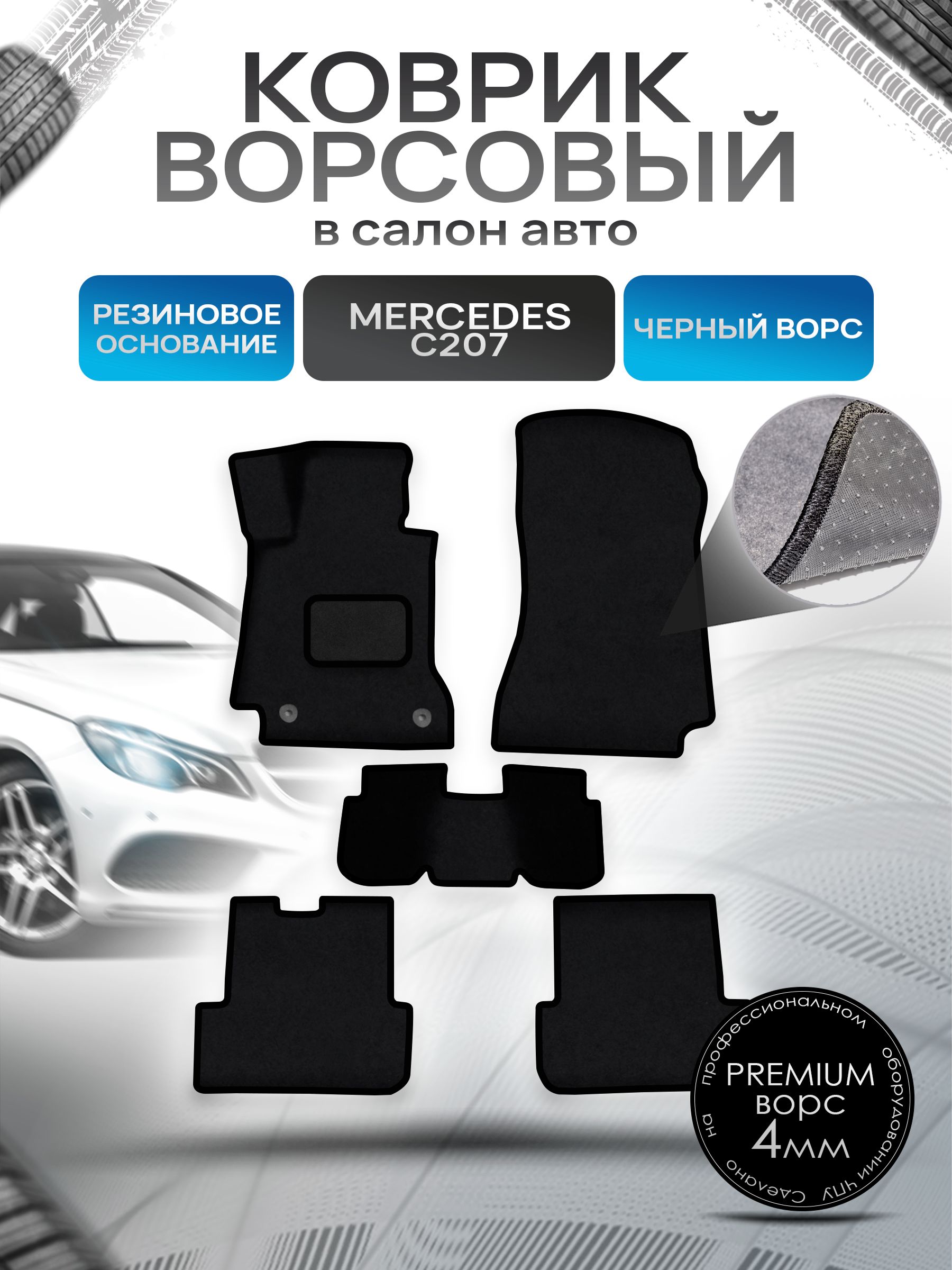Коврики ворсовые на резиновой основе ПРЕМИУМ для авто Мерседес Бенз / Mercedes-Benz E-Класс C207 2009-2016 Черный ворс. Ричмарк — фото 1