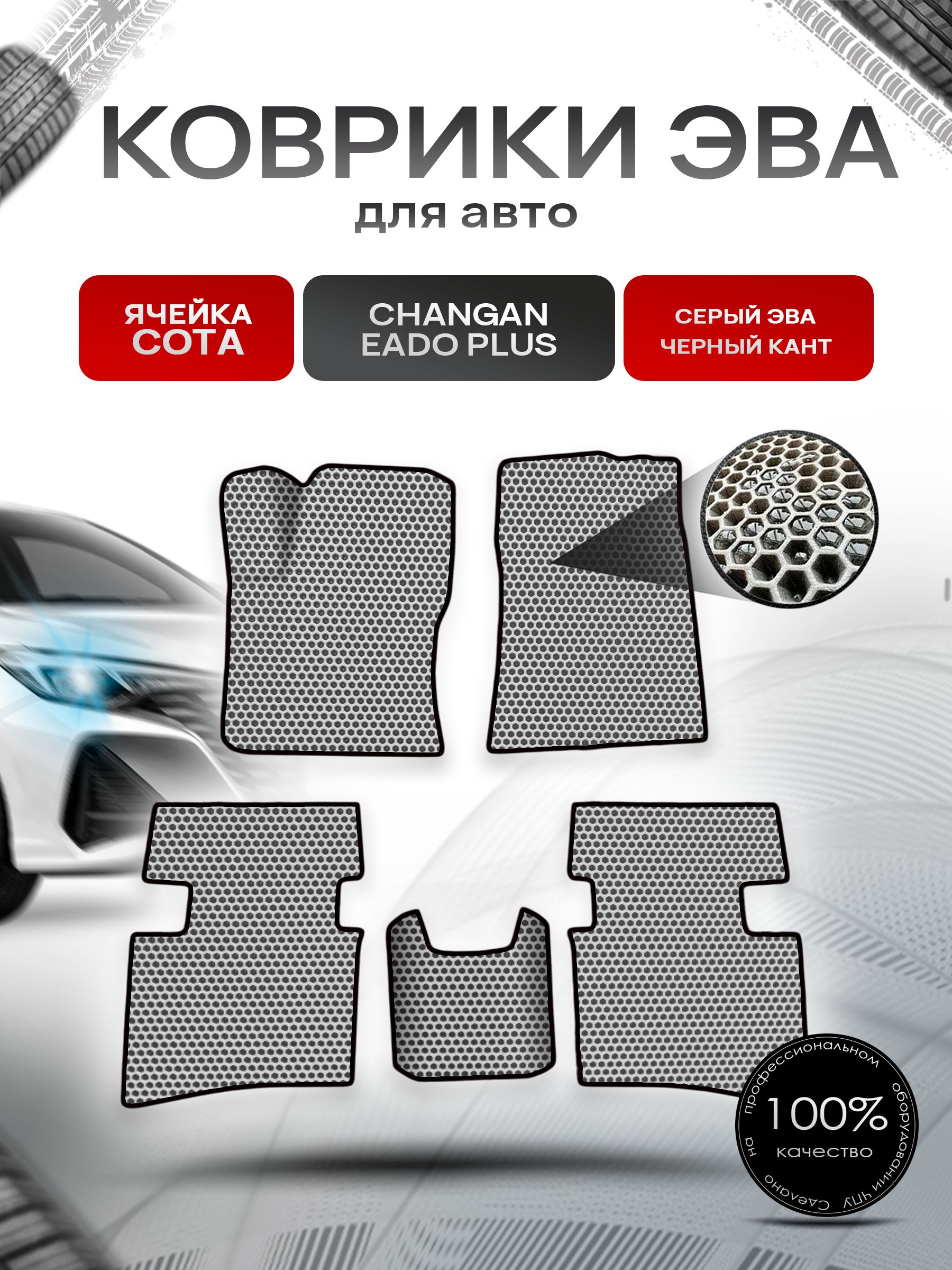 Коврики ЭВА СОТА для авто Changan Eado Plus / Чанган ЕАДО + 2020+ Серый с Чёрным кантом. Ричмарк — фото 1