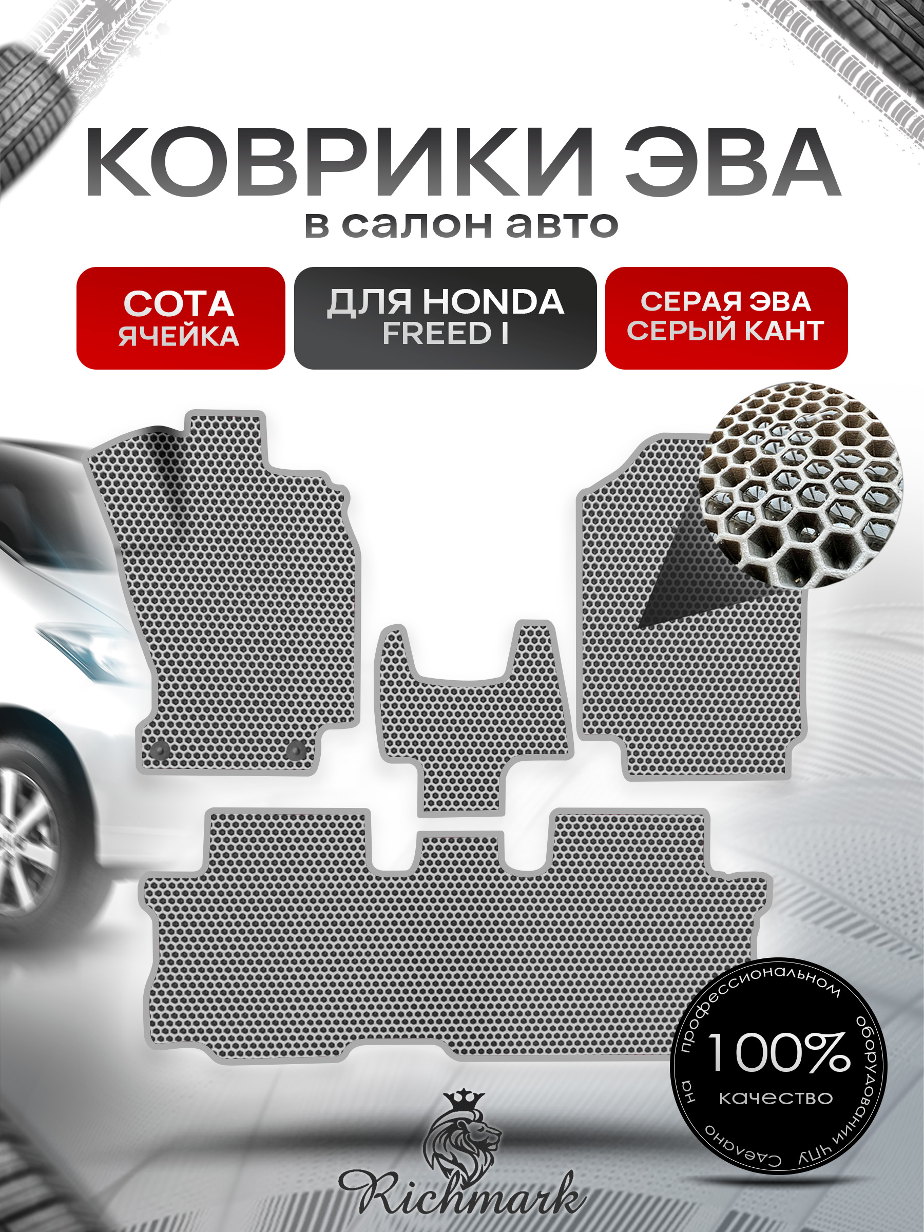Коврики ЭВА СОТА для автомобиля Honda Freed I 2008-2016 / Хонда Фрид Серый С Серым Кантом. Ричмарк — фото 1