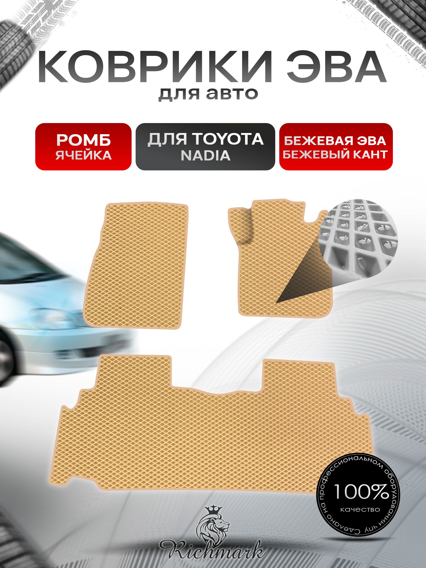 Коврики ЭВА Ромб для авто Toyota Nadia Правый руль / Тойота Nadia Правый руль 1998-2003 Г.В. Бежевый с Бежевым кантом. Ричмарк — фото 1