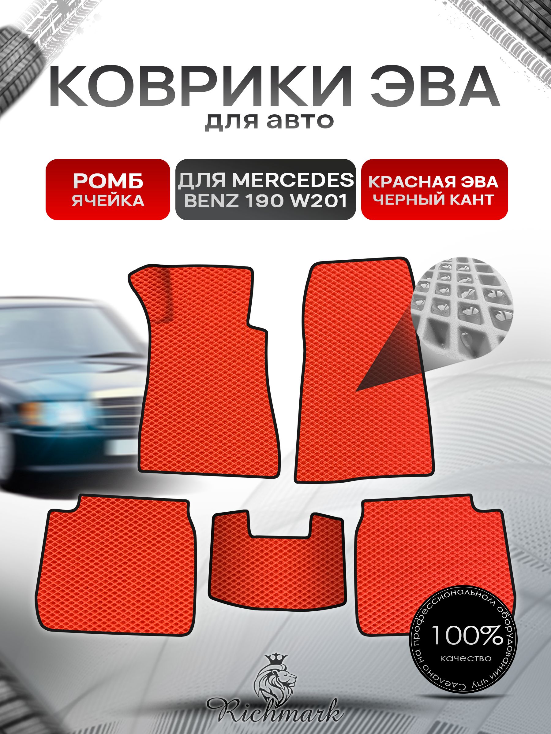 Коврики ЭВА Ромб для авто Mercedes-Benz 190 W201 / Мерседес Бенц 190 1982-1993 Г.В. Красный с Чёрным кантом. Ричмарк — фото 1