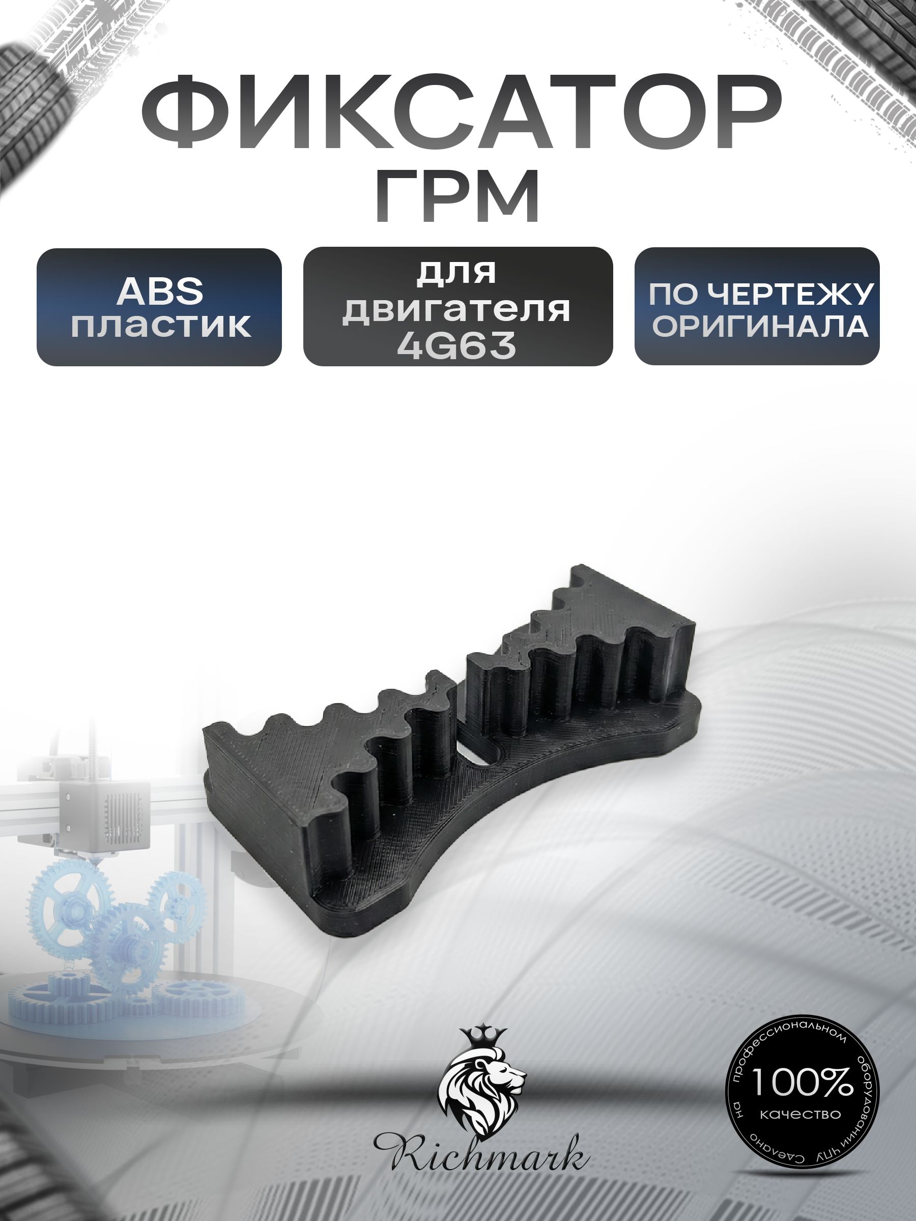 Фиксатор ремня ГРМ для двигателя 4G63 Ричмарк — фото 1