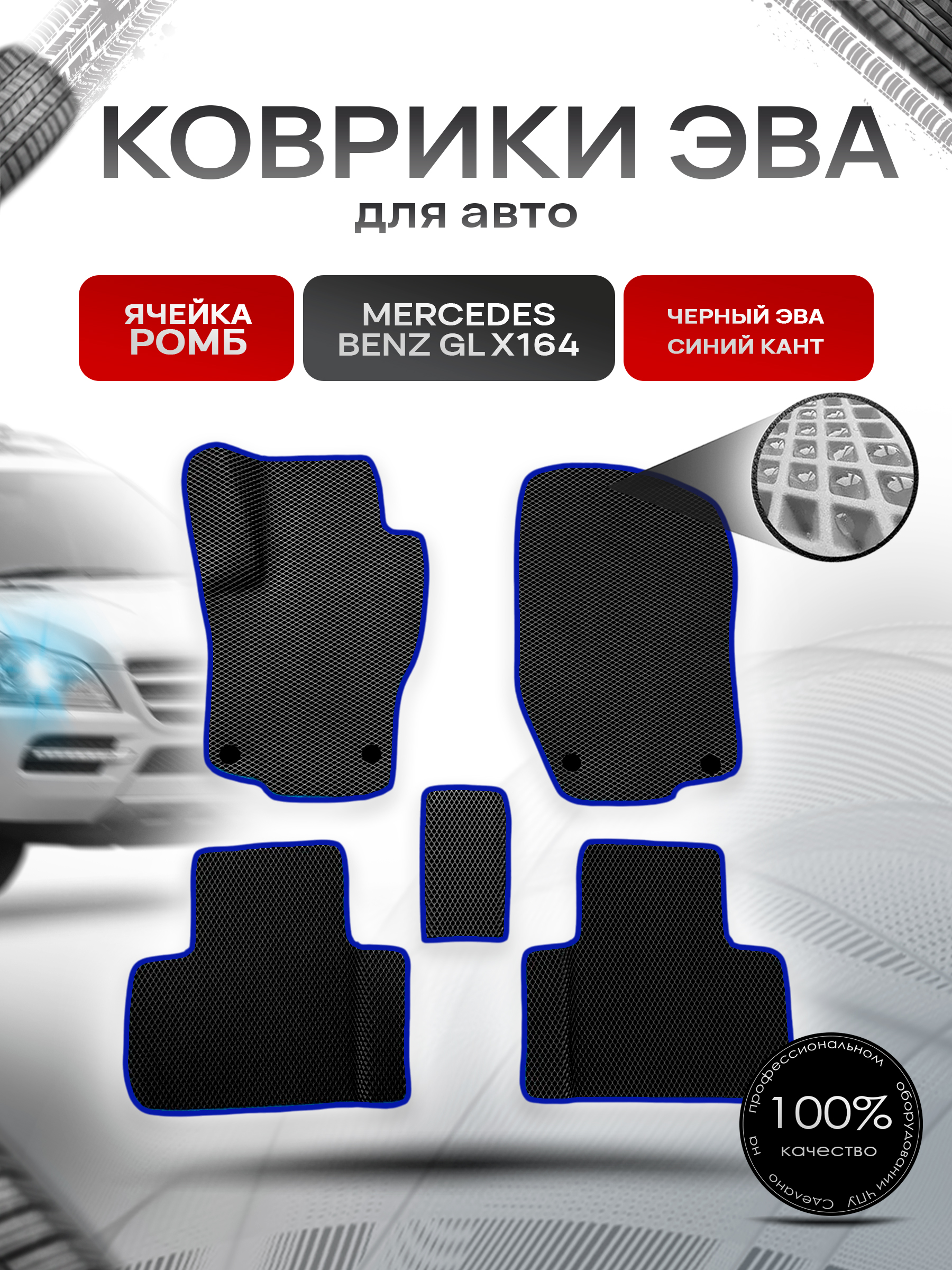 Коврики ЭВА для авто Mercedes-Benz / Мерседес Бенц GL-Класс (X164) 2006-2012 Г.В. / ML-Класс (W164) 2006-2012 Г.В. Чёрный С Синим Кантом. Ричмарк — фото 1