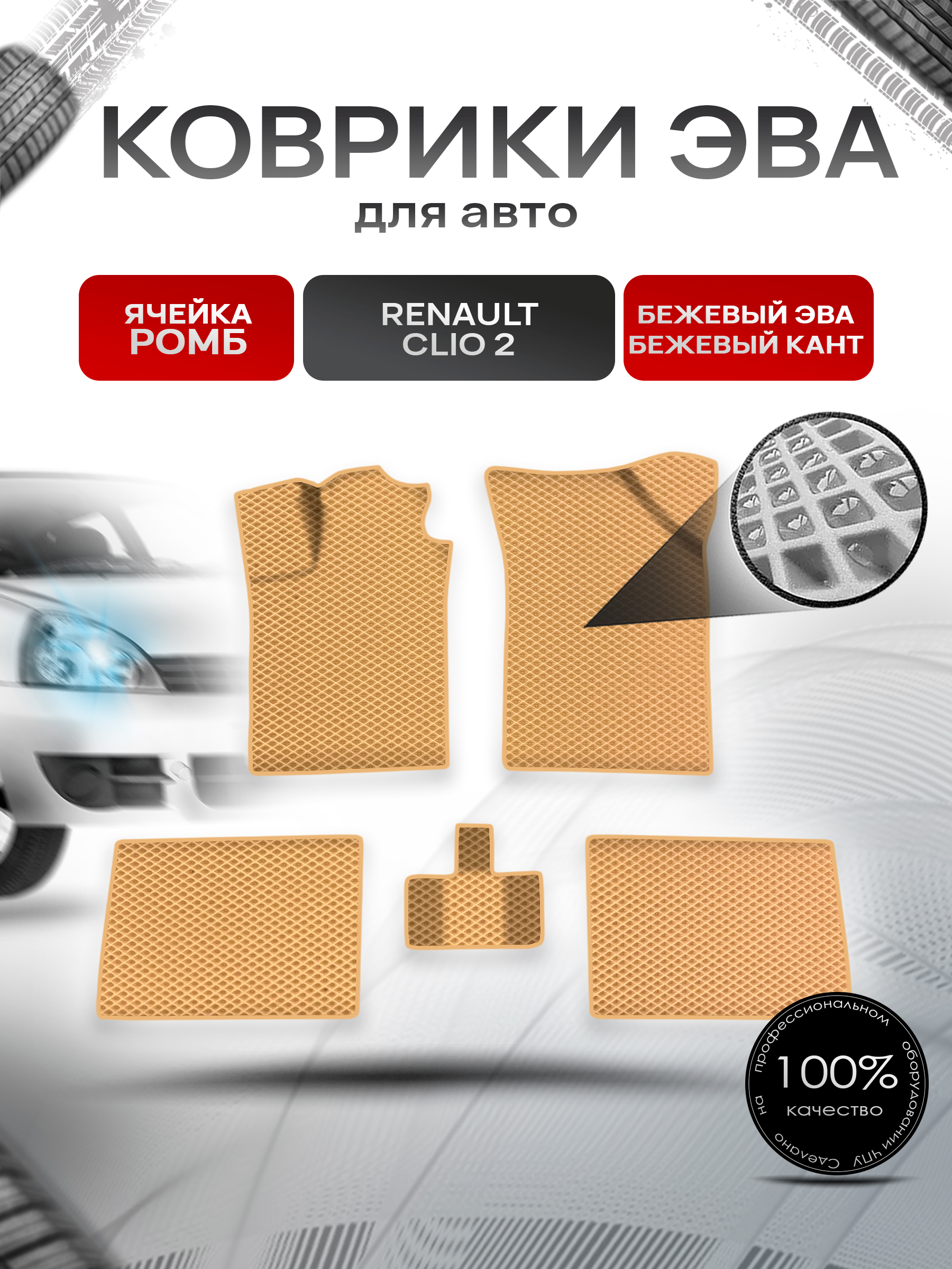 Коврики ЭВА Ромб для авто Рено Клио Цлио / Renault Clio 2 1998-2013 Г.В. Бежевый с Бежевым кантом. Ричмарк — фото 1