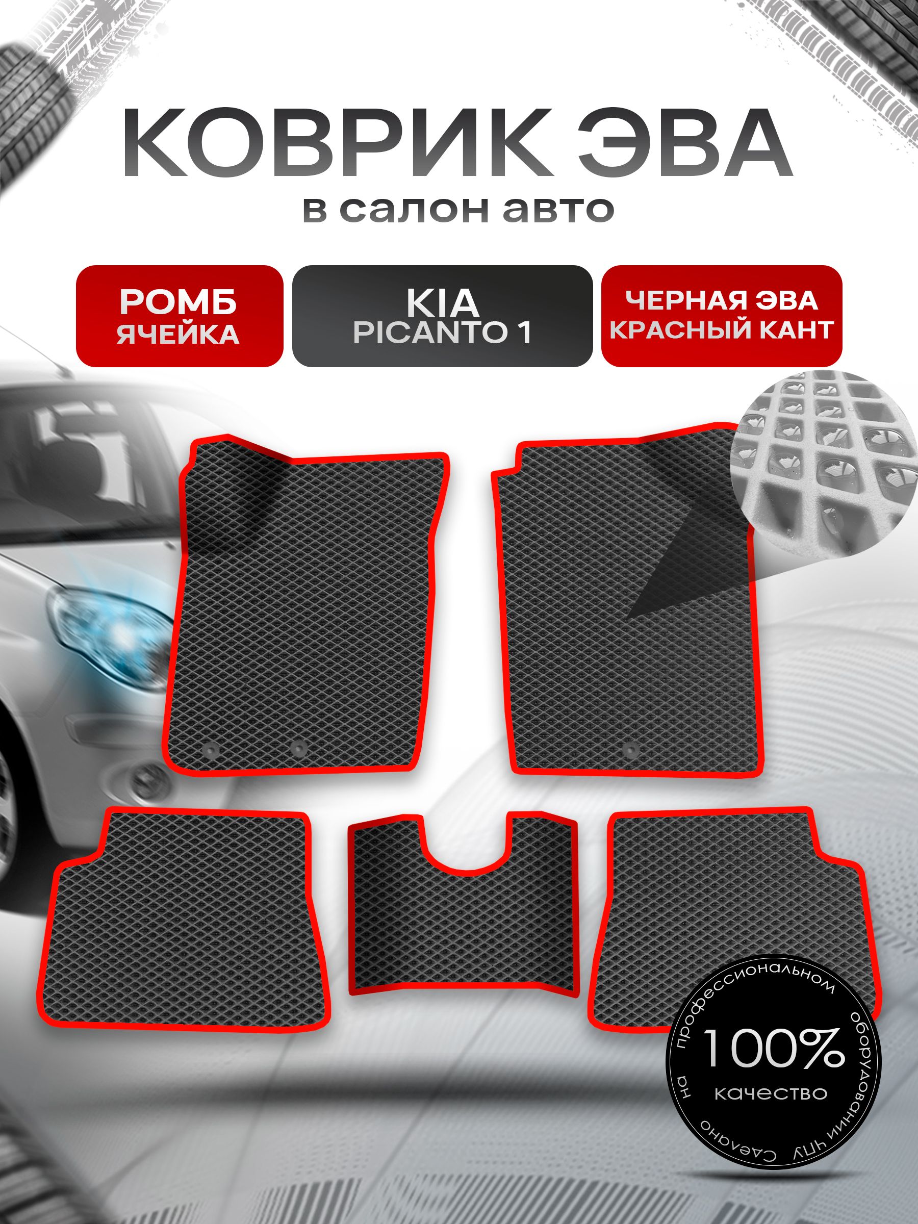 Коврики ЭВА Ромб для авто Kia Picanto 1 / Киа Пиканто 1 2004 - 2011 Чёрный с Красным кантом. Ричмарк — фото 1