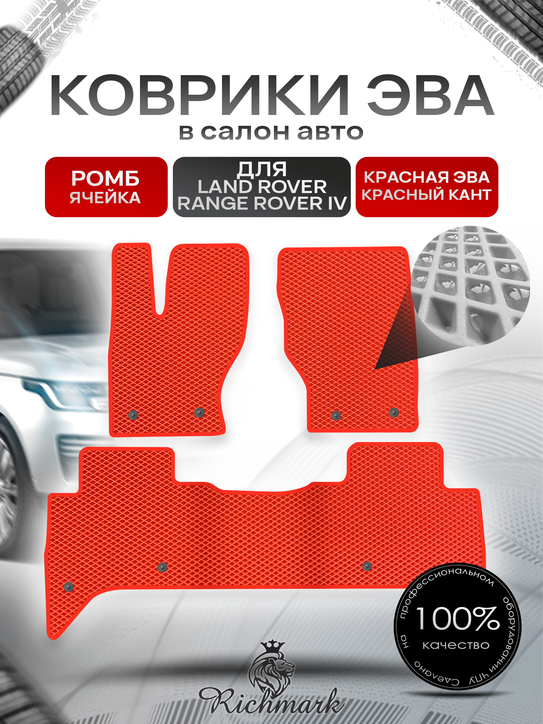 Коврики ЭВА РОМБ для автомобиля Land Rover Range Rover IV 2012-2022 / Ленд Рендж Ровер 4 Красный С Красным Кантом. Ричмарк — фото 1