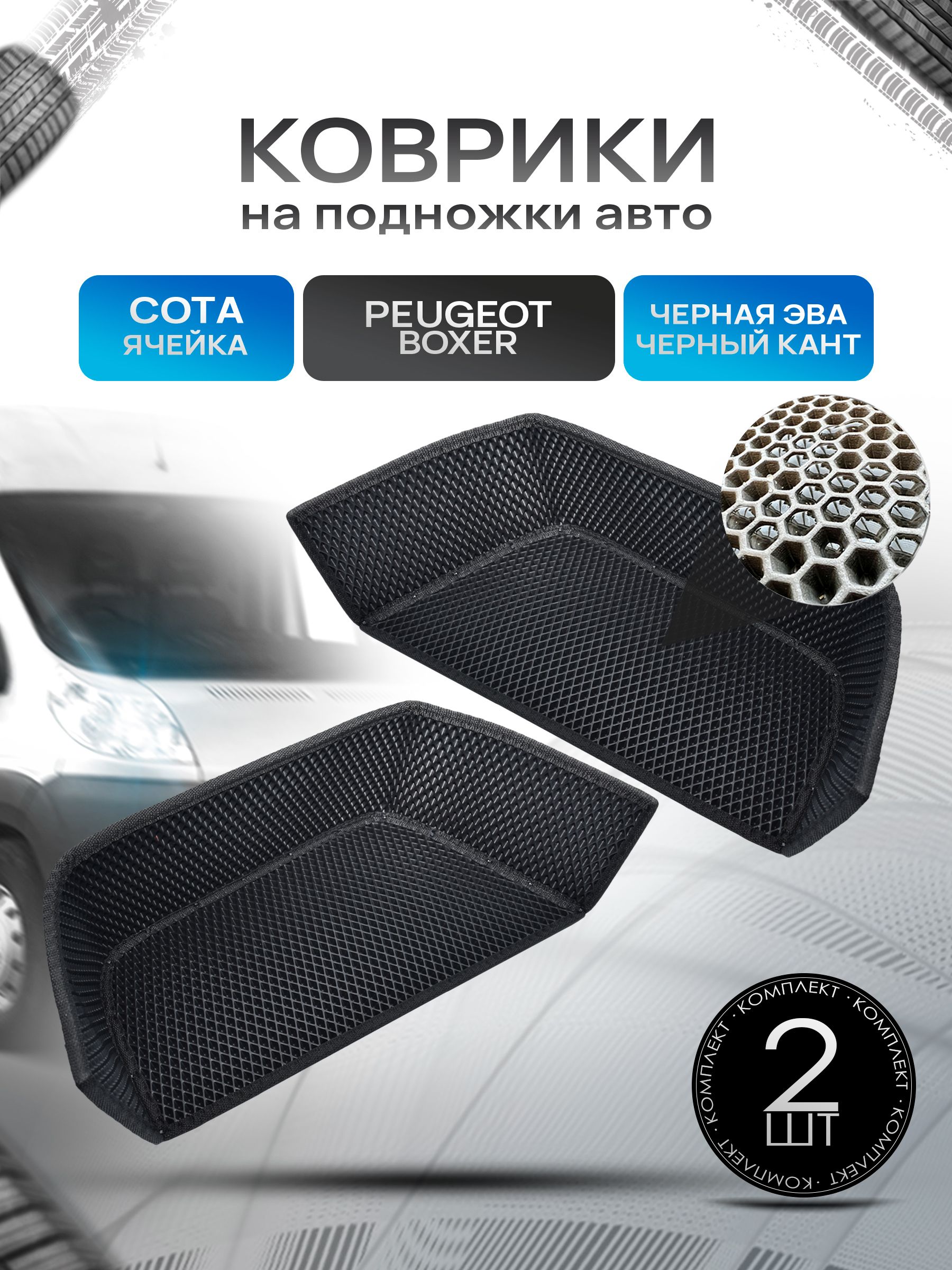 Коврики на подножку ЭВА СОТА для автомобиля Peugeot Boxer Черный с черным кантом. Ричмарк — фото 1
