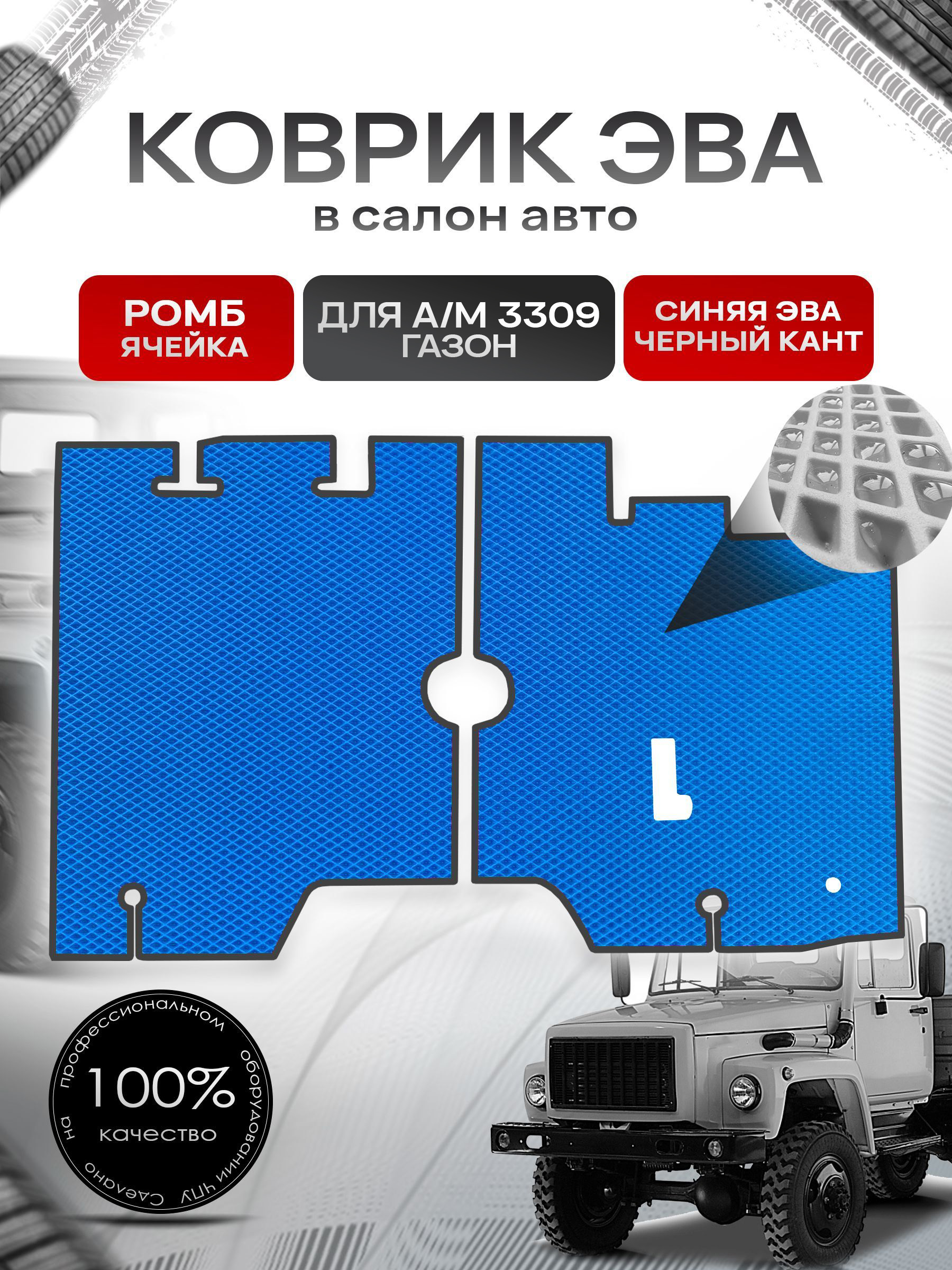 Коврики ЭВА Ромб для а/м Газон 3309 Синий с Чёрным кантом. Ричмарк — фото 1