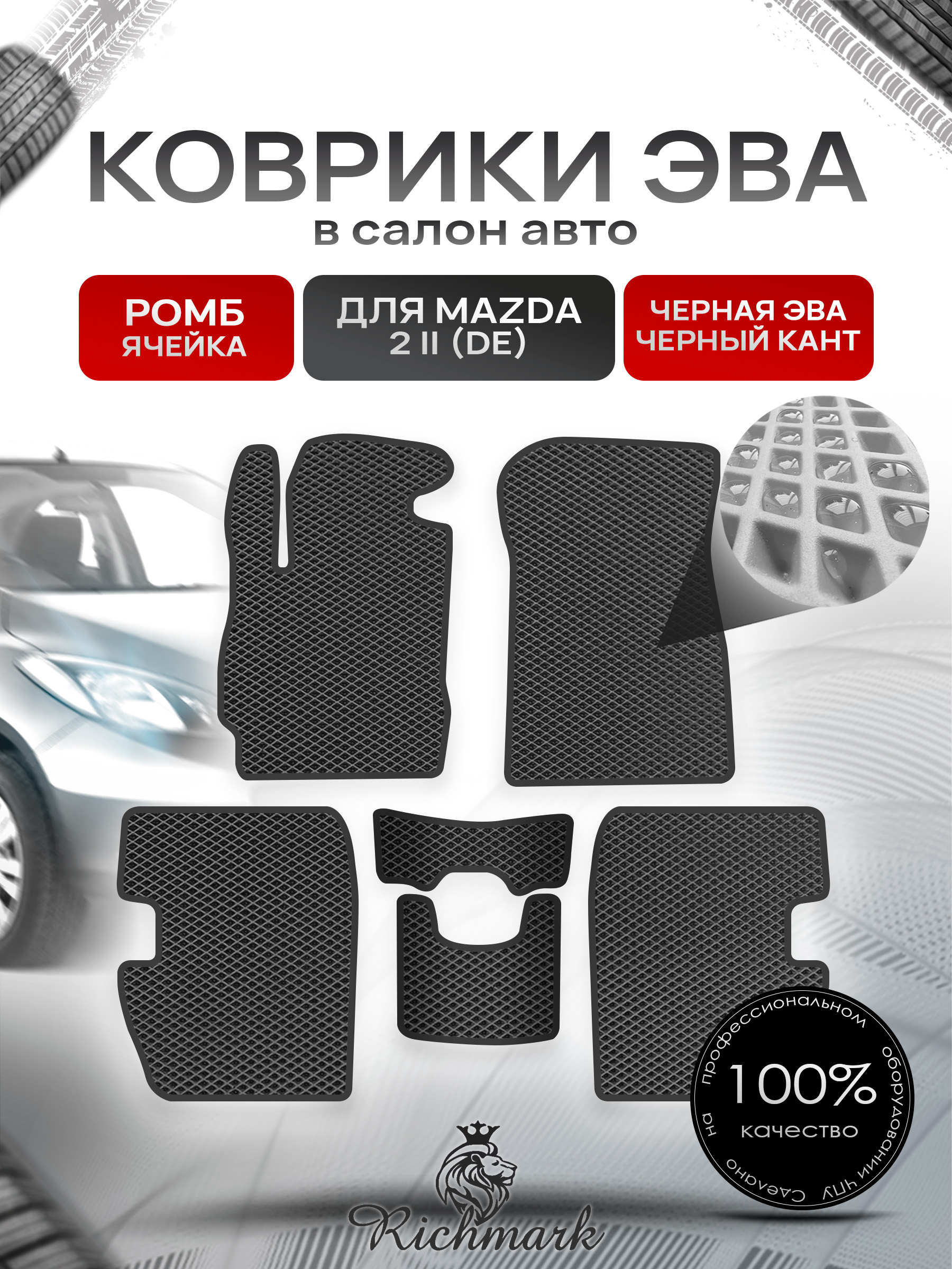 Коврики ЭВА РОМБ для автомобиля Mazda 2 (DE) 2007-2014 / Мазда 2 ДЕ Чёрный С Чёрным Кантом. Ричмарк — фото 1