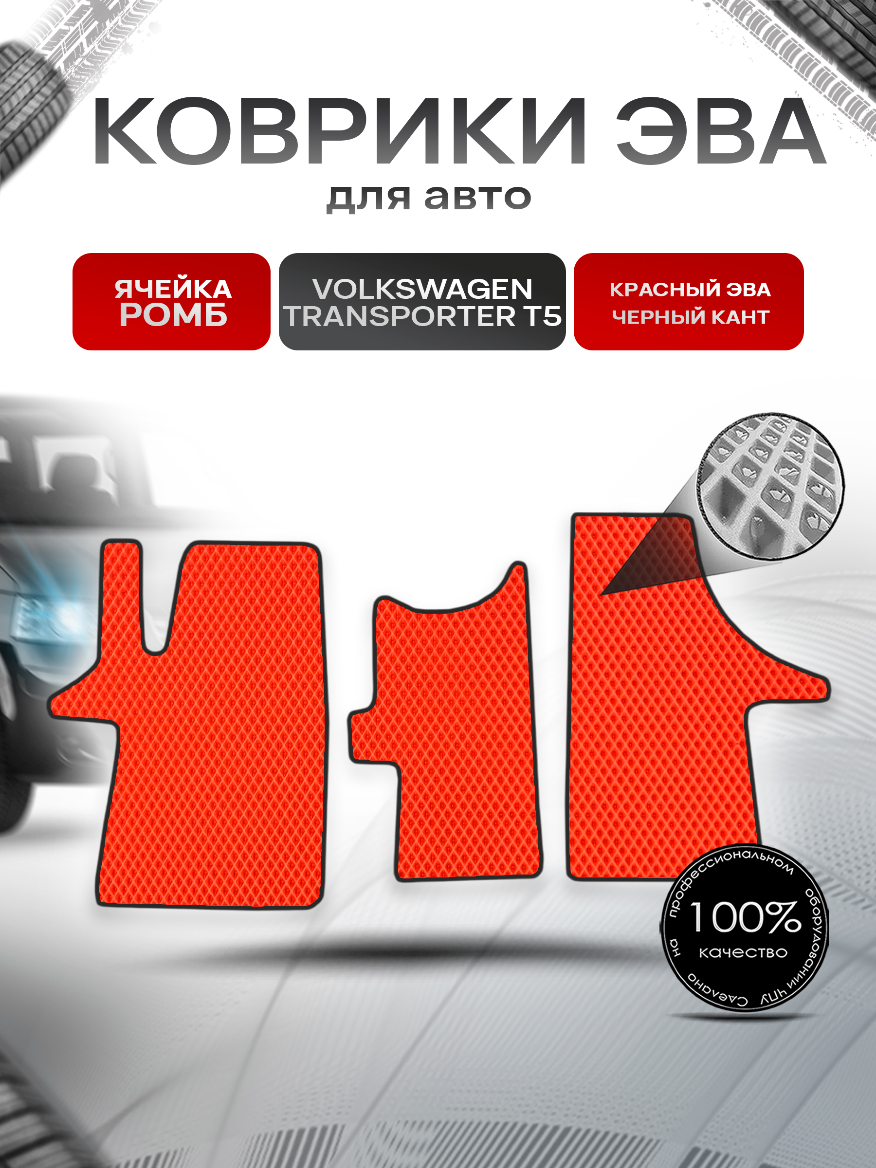 Коврики ЭВА Ромб для авто Фольцваген Транспортер Т5 / Volkswagen Transporter T5 2003-2009 Г.В. Красный с Чёрным кантом. Ричмарк — фото 1