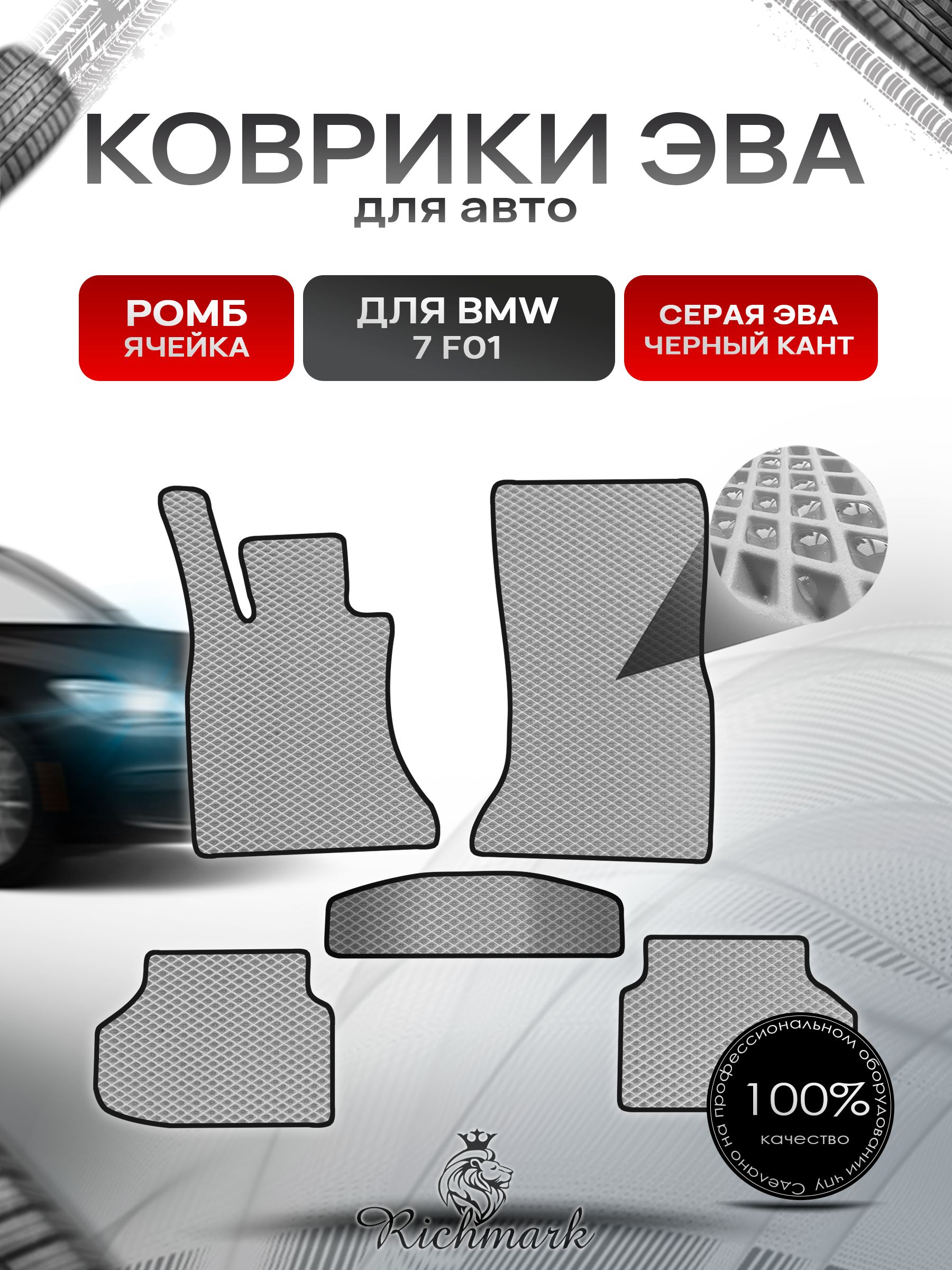 Коврики ЭВА РОМБ для автомобиля BMW 7( F01) 2008-2015 / БМВ 7 (Ф01) Серый С Чёрным Кантом. Ричмарк — фото 1