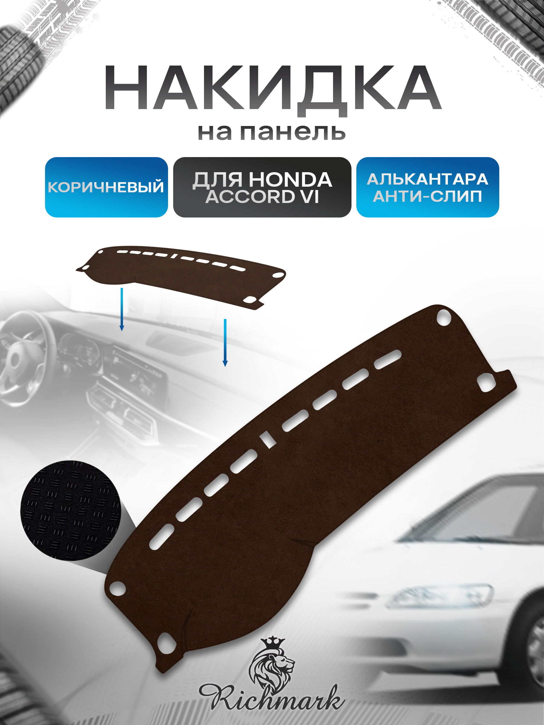 Накидка на панель приборов ( торпедо ) из эко-алькантары для Honda Accord VI 1997-2002 / Хонда Аккорд 6 коричневый Ричмарк — фото 1
