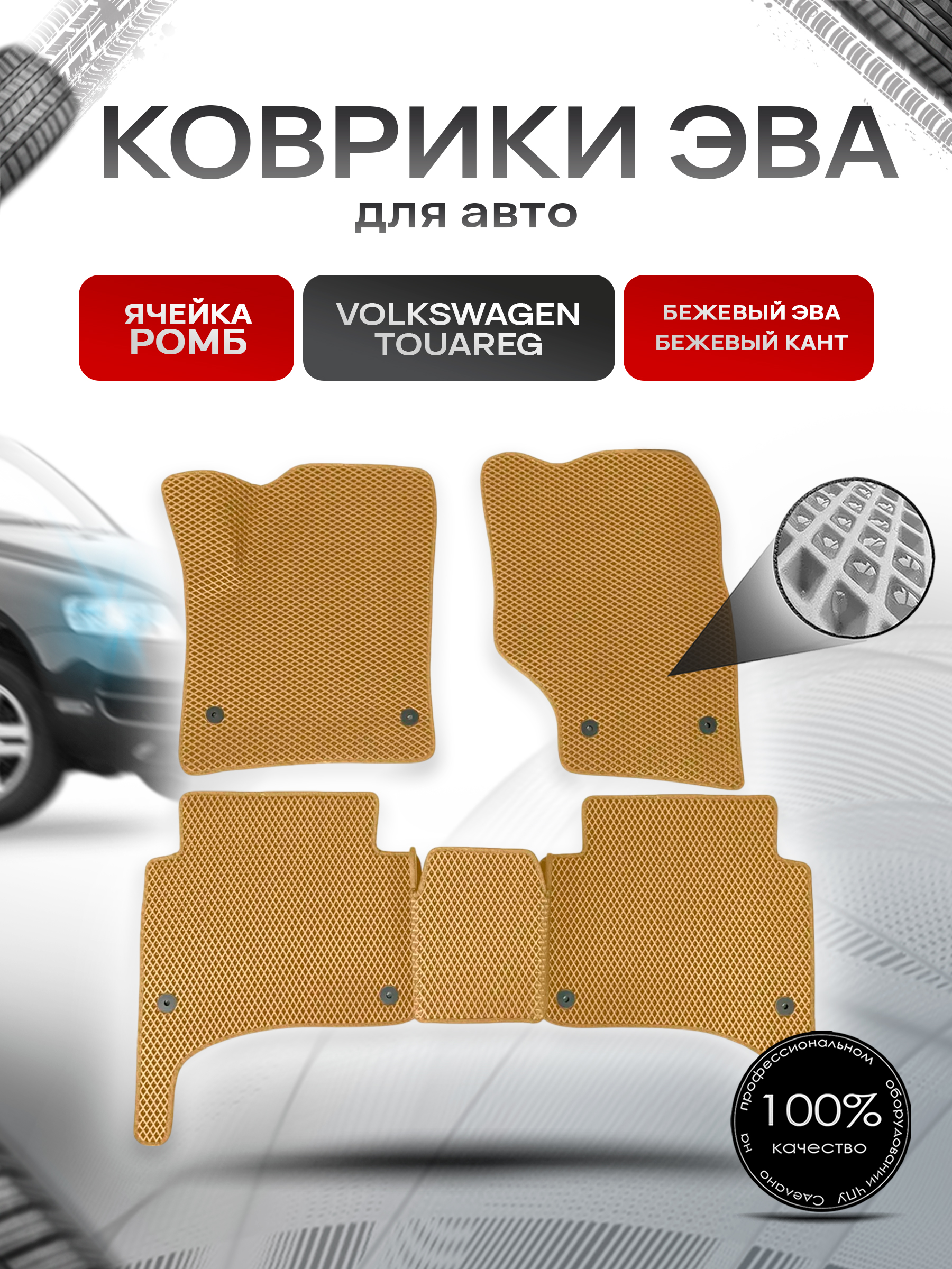 Коврики ЭВА для авто Volkswagen Touareg / Фольцваген Туарег 2002-2009 Г.В. Бежевый С Бежевым Кантом. Ричмарк — фото 1