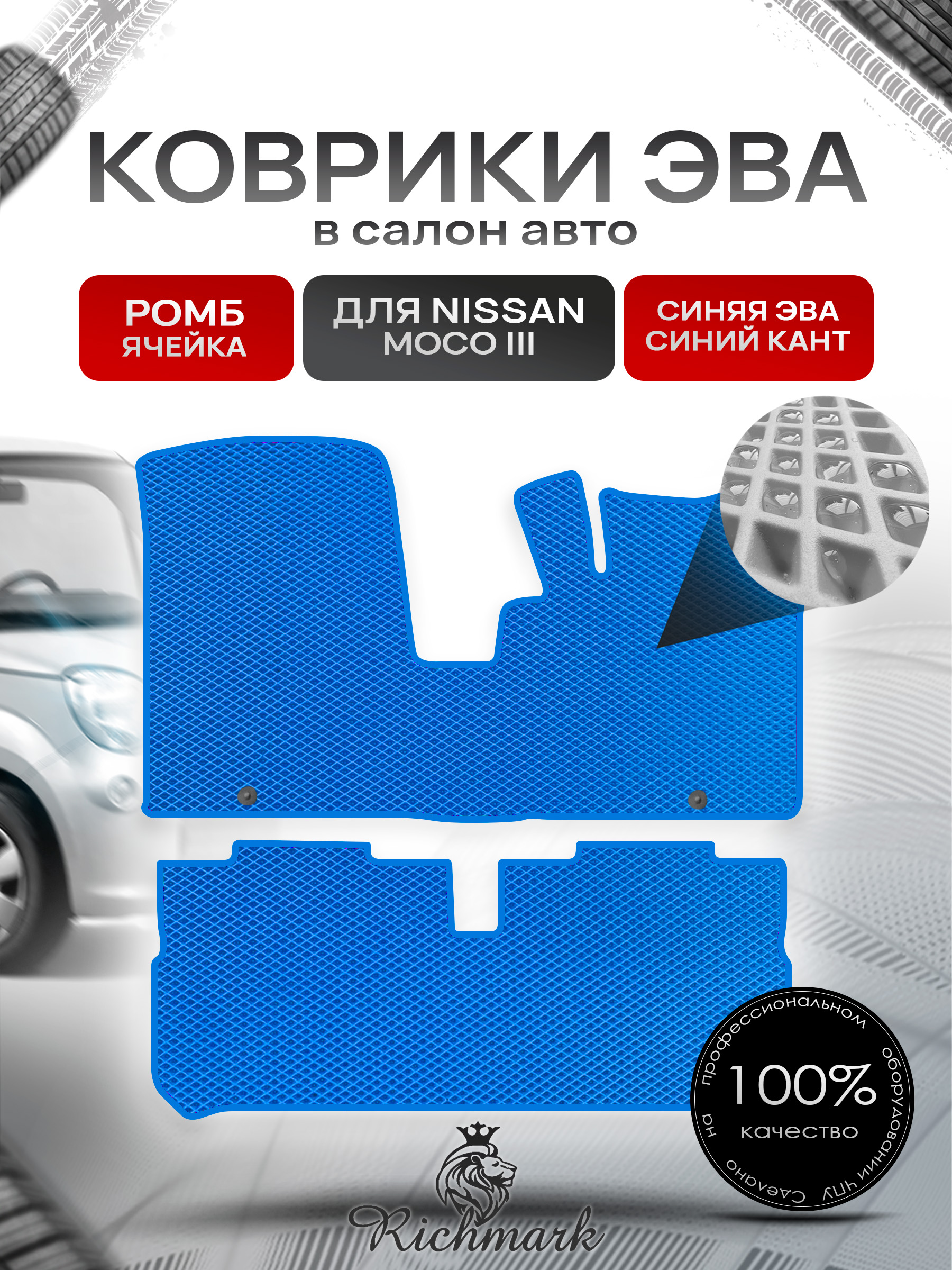 Коврики ЭВА РОМБ для автомобиля Nissan Moco III 2011-2016 / Ниссан Моко 3 Синий С Синим Кантом. Ричмарк — фото 1