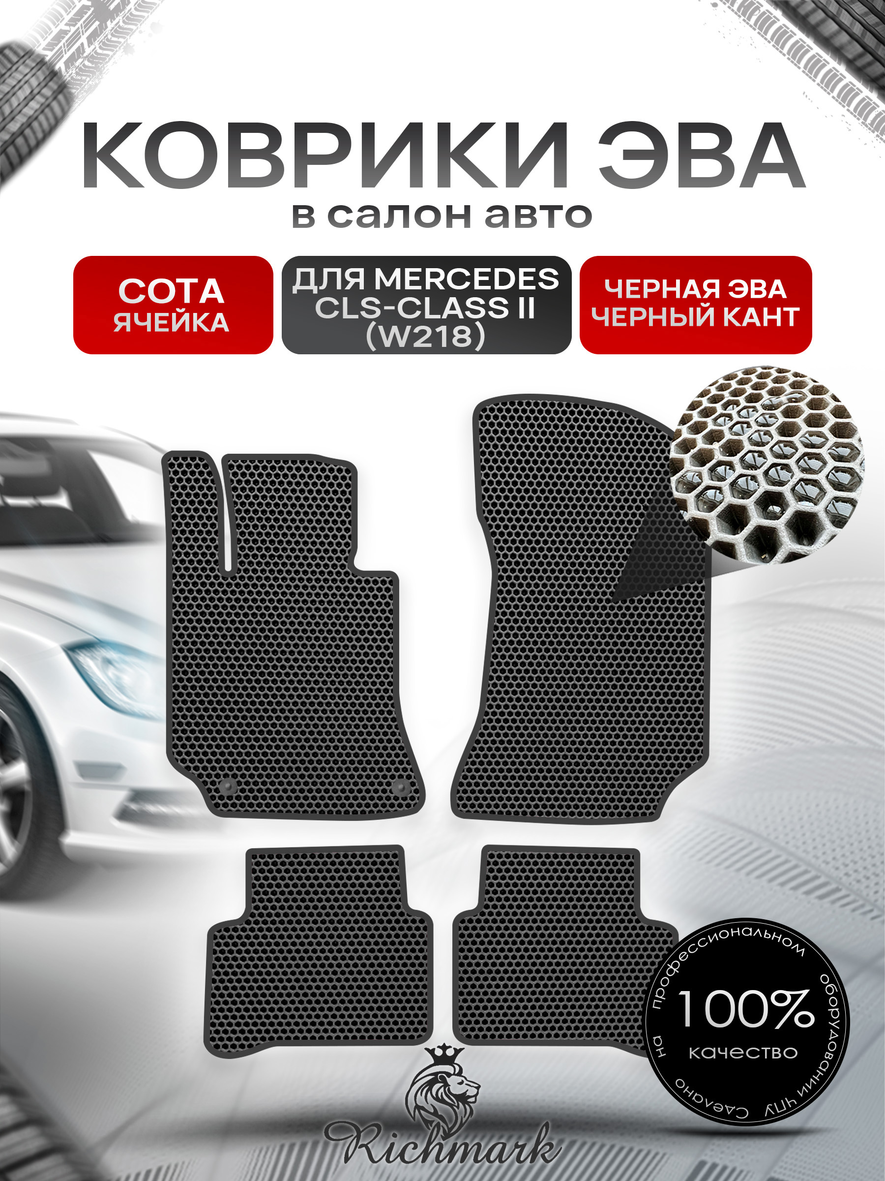 Коврики ЭВА СОТА для автомобиля Mercedes CLS-class (W218) 2010-2017 / Мерседес В218 Чёрный С Чёрным Кантом. Ричмарк — фото 1