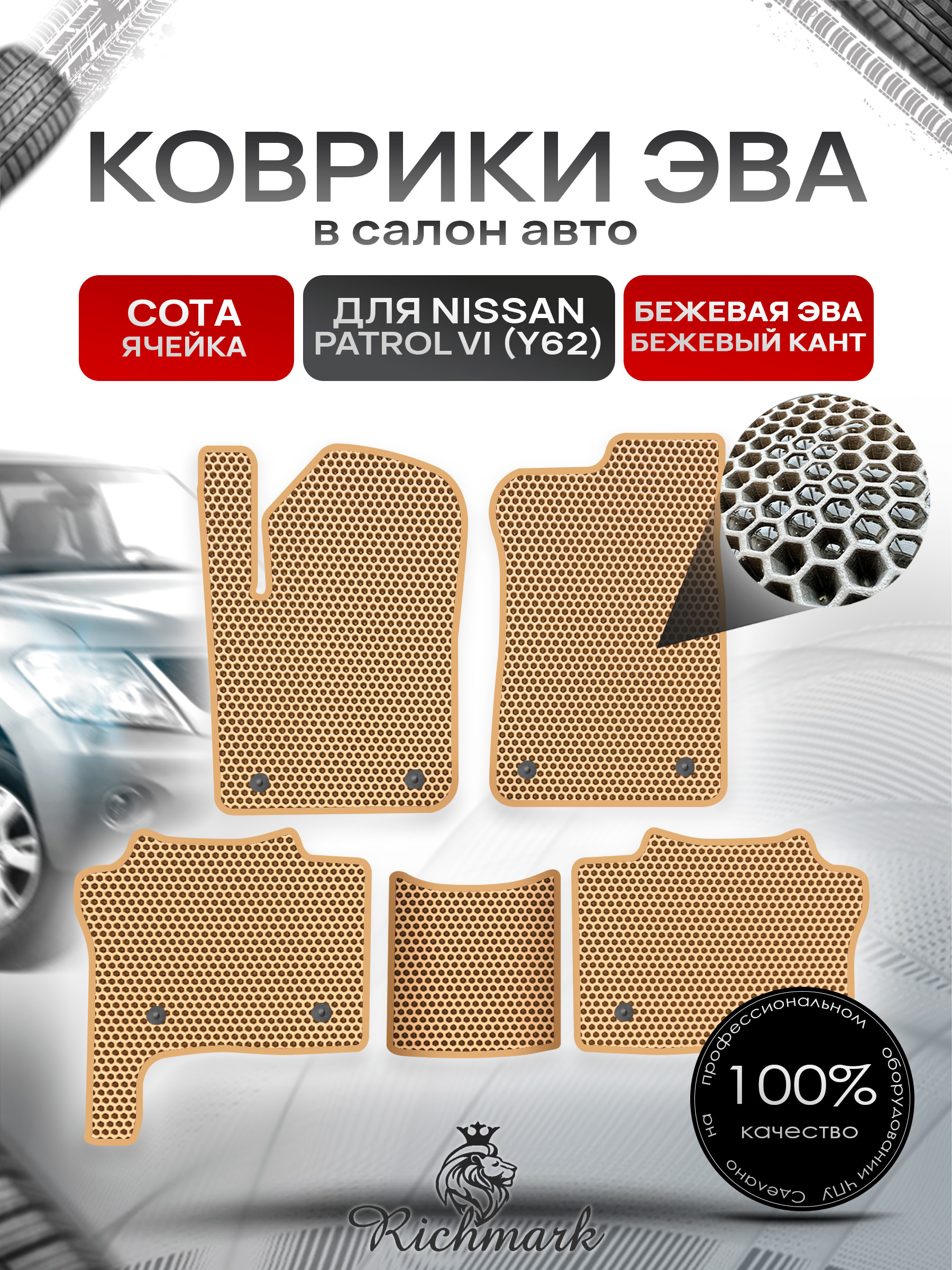 Коврики ЭВА СОТА для автомобиля Nissan Patrol VI (Y62) 2010+ / Ниссан Патрол Бежевый С Бежевым Кантом. Ричмарк — фото 1