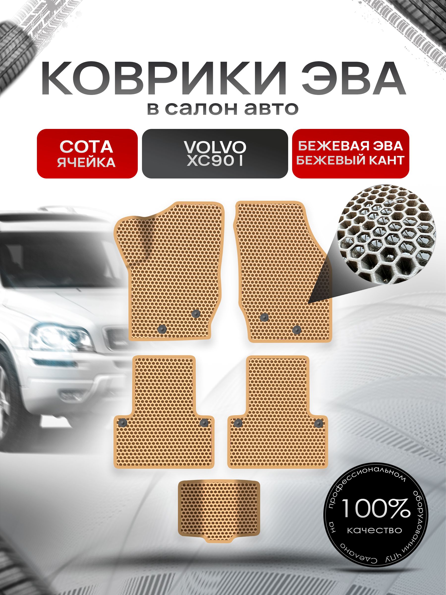 Коврики ЭВА СОТА для авто Volvo XC90 / Вольво ХС90 2002-2014 Г.В. Бежевый с Бежевым кантом. Ричмарк — фото 1