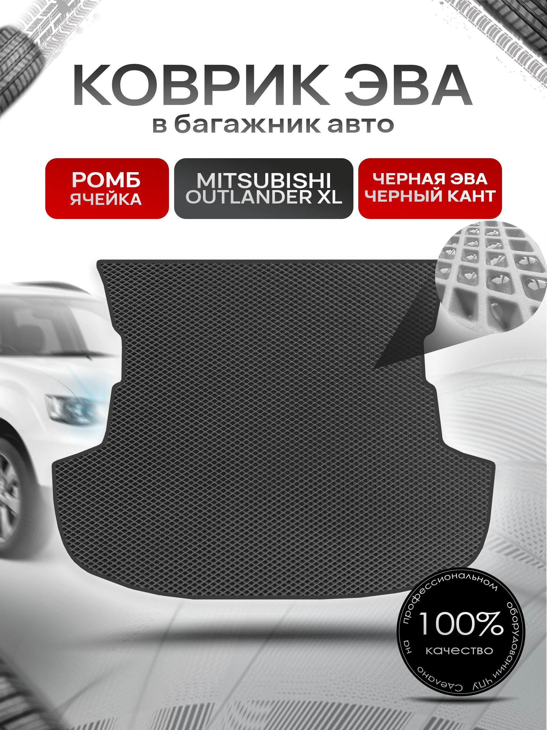 Коврик в багажник ЭВА РОМБ для Mitsubishi Outlander XL / Митсубиши Аутлендер ХЛ 2005 - 2013 Чёрный с Чёрным кантом. Ричмарк — фото 1