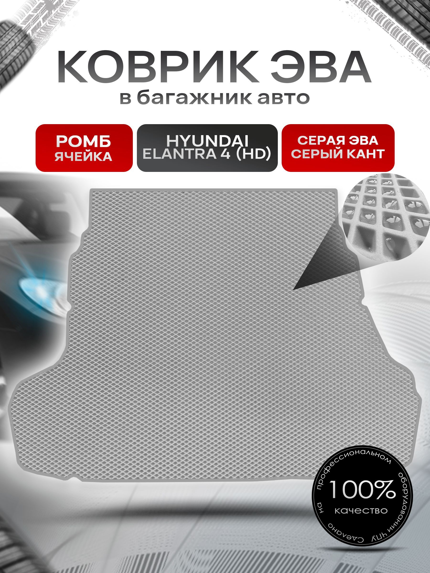 Коврик в багажник ЭВА РОМБ для авто Хендай Элантра 4 / Hyundai Elantra 4 (HD) 2006 - 2011 Серый с Серым кантом. Ричмарк — фото 1