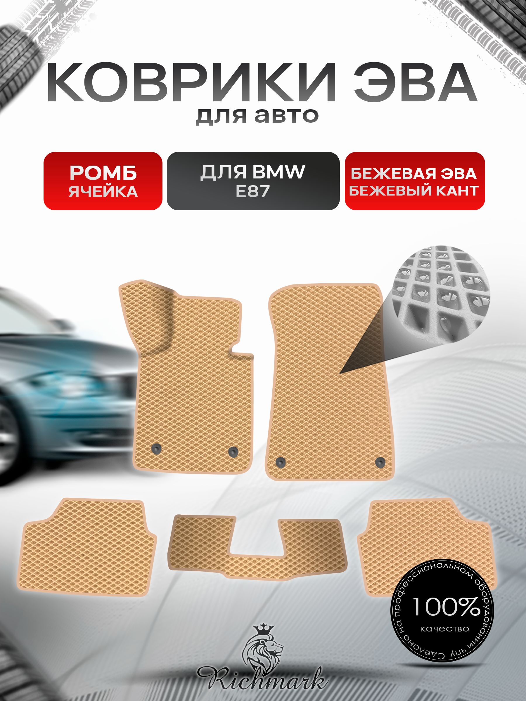 Коврики ЭВА Ромб для авто BMW 1 E87 / БМВ 1 Е87 2004-2012 Г.В. Бежевый с Бежевым кантом. Ричмарк — фото 1