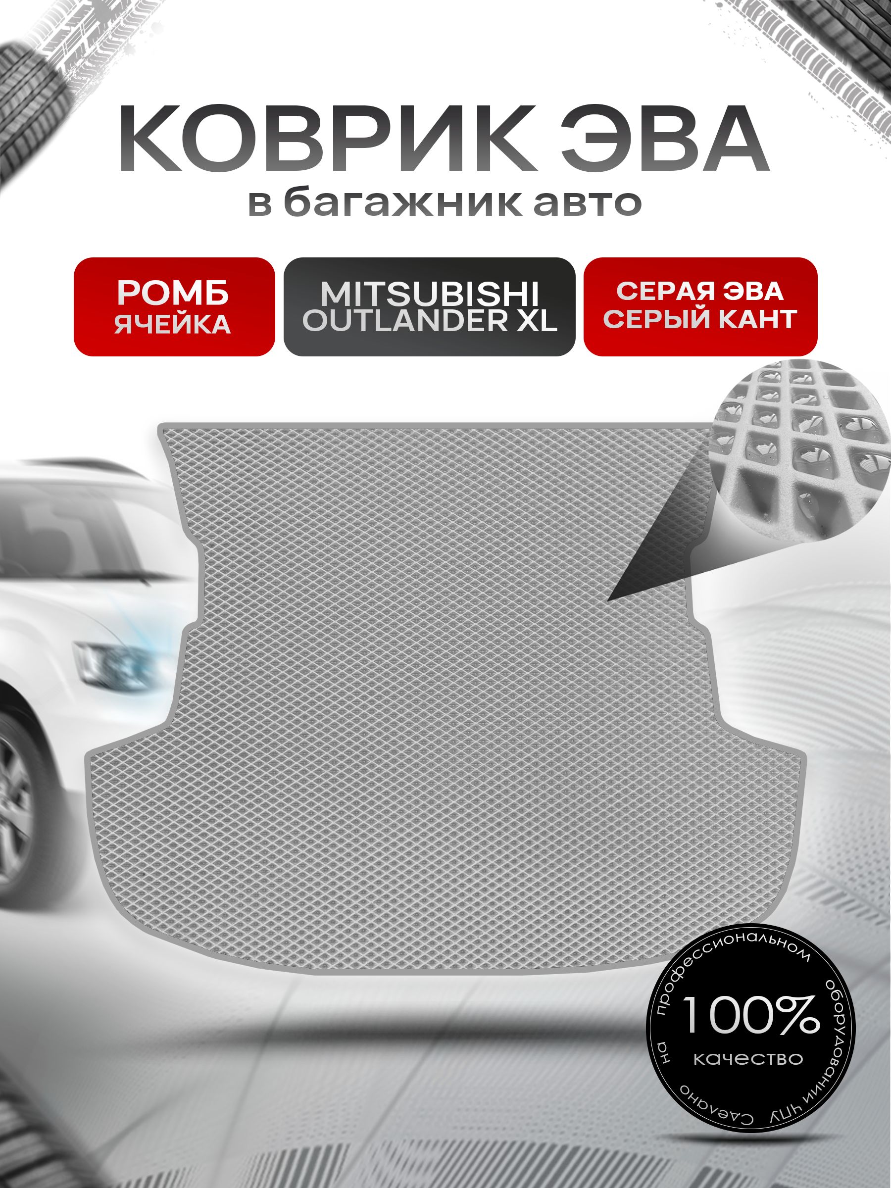Коврик в багажник ЭВА РОМБ для Mitsubishi Outlander XL / Митсубиши Аутлендер ХЛ 2005 - 2013 Серый с Серым кантом. Ричмарк — фото 1