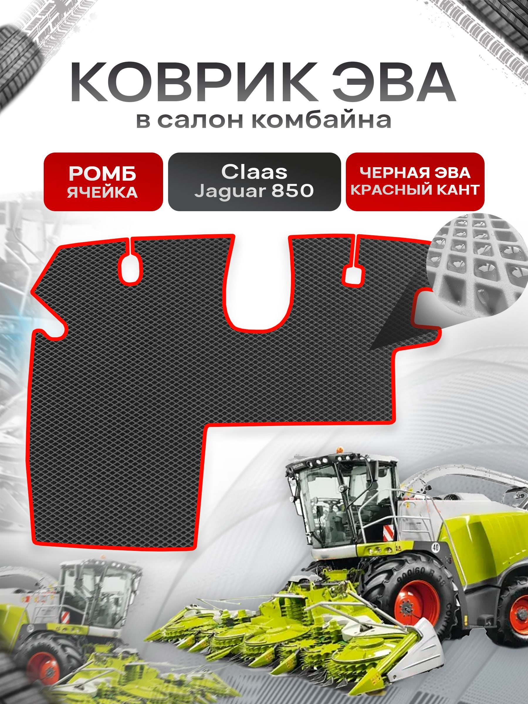 Коврики ЭВА Ромб для комбайна Claas Jaguar 850 Чёрный с Красным кантом. Ричмарк — фото 1