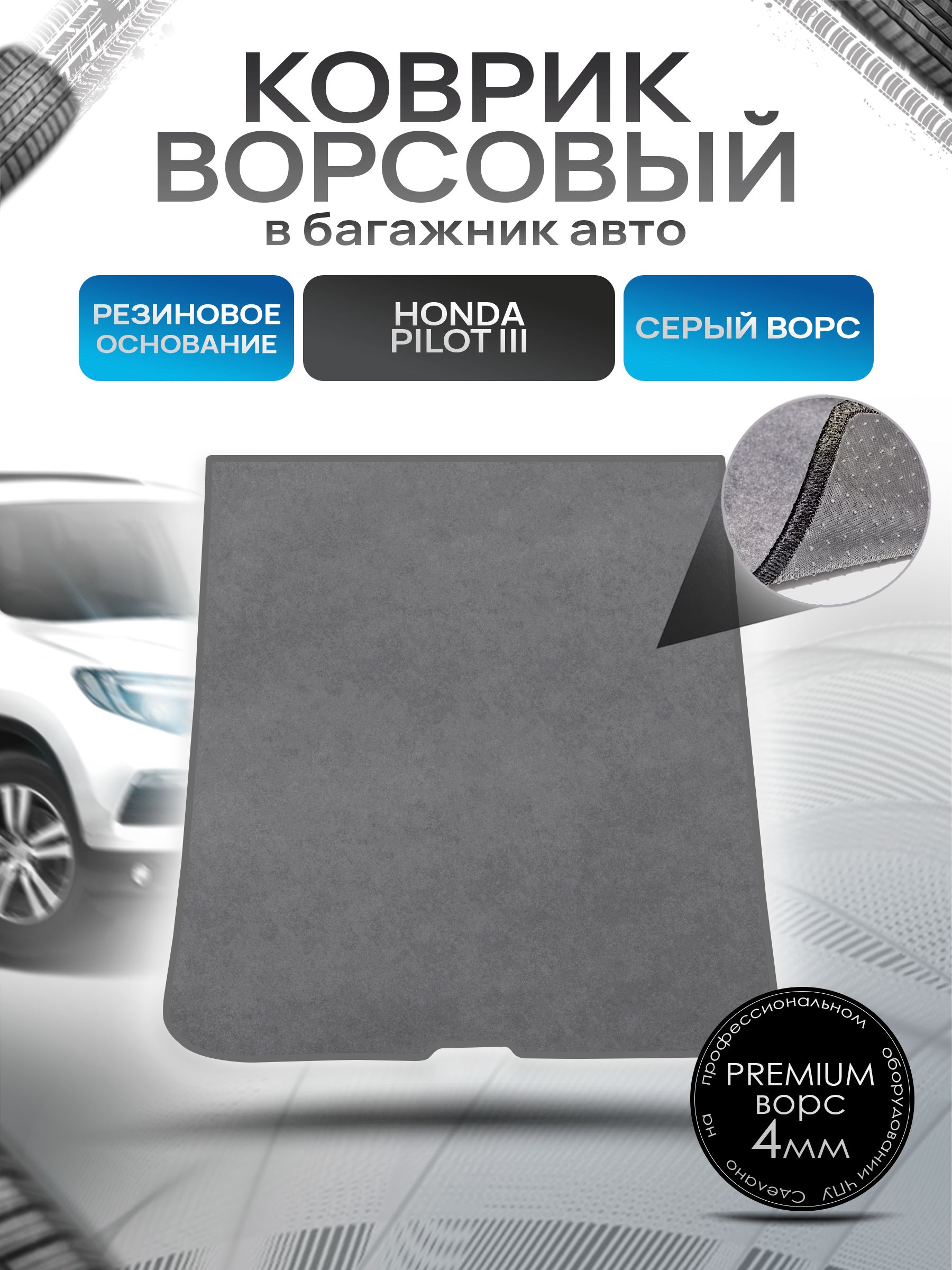 Коврик в багажник ворсовый на резиновой основе ПРЕМИУМ для авто Honda Pilot / Хонда Пилот 3 2015-2021 Серый ворс. Ричмарк — фото 1
