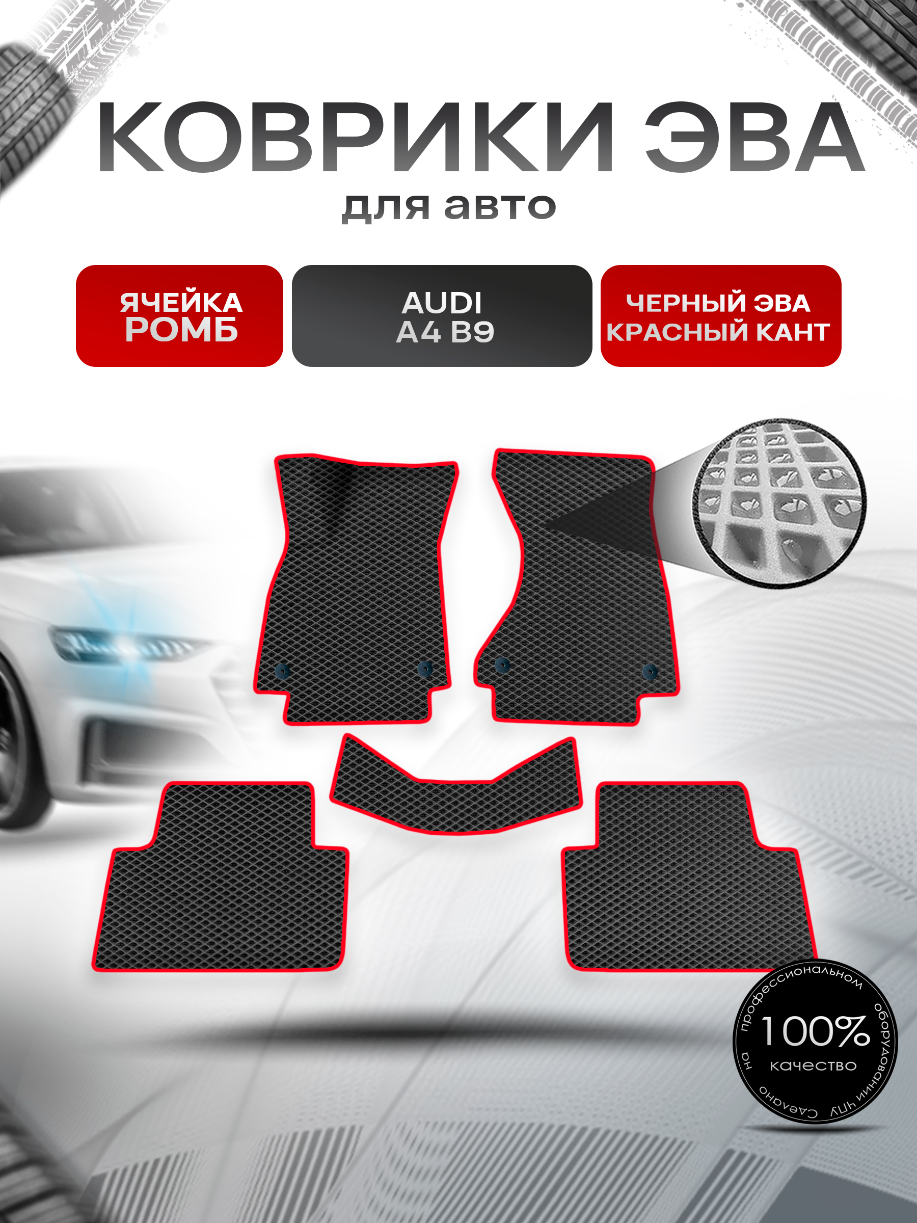 Коврики ЭВА Ромб для авто Ауди А4 Б9 / Audi A4 B9 2015-2022 Г.В. Чёрный с Красным кантом. Ричмарк — фото 1