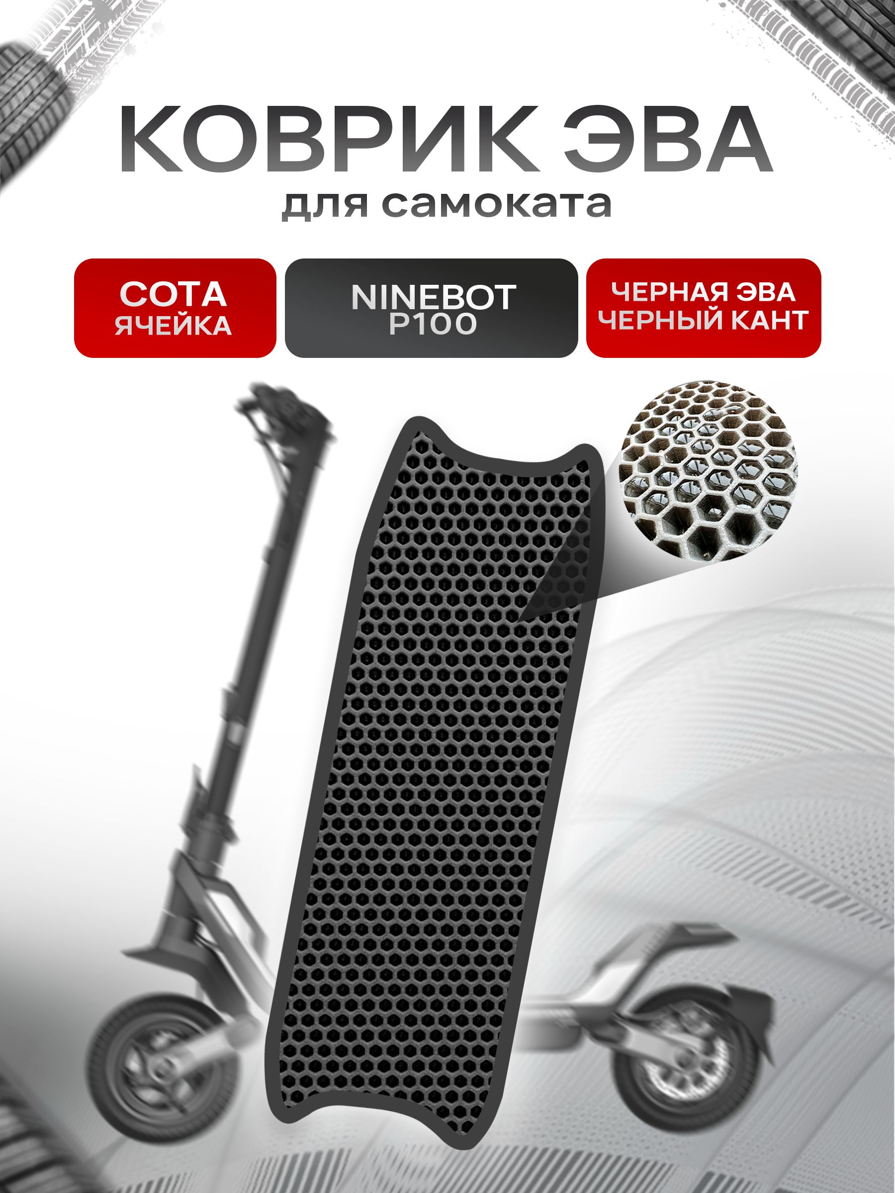 Коврик ЭВА СОТА для самоката Ninebot P100 Чёрный с Чёрным кантом. Ричмарк — фото 1