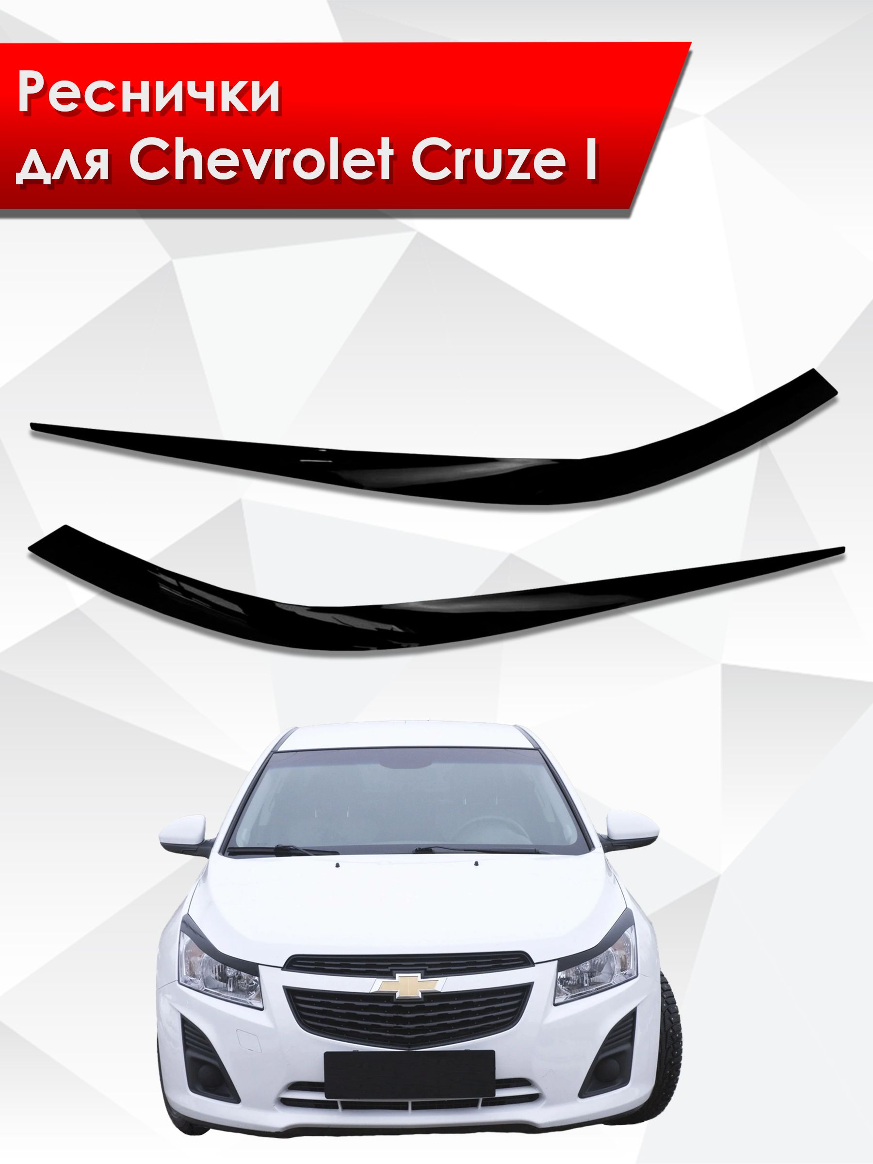 Накладки на фары / Реснички для Chevrolet Cruze 1/ Шевроле Круз 2008-2015 Г.В.. Ричмарк — фото 1