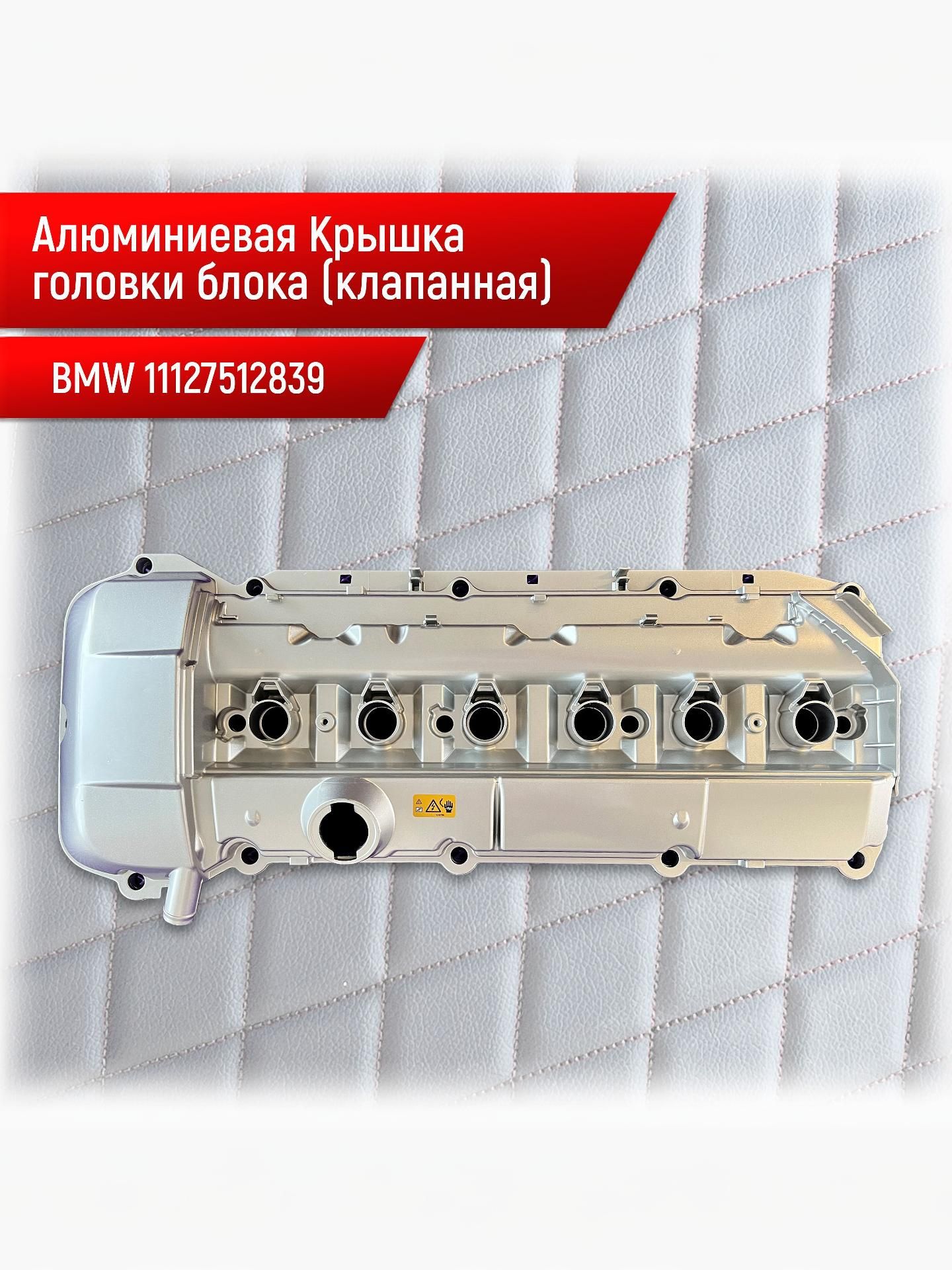 11127512839 Алюминиевая клапанная крышка BMW M54 Крышка головки блока цилиндров m54b22 m54b25 m54b30. Ричмарк — фото 2