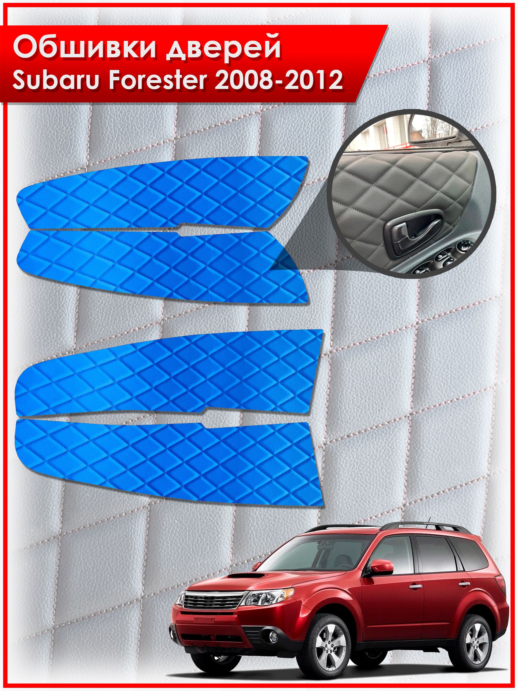 Обшивки карт дверей из эко-кожи для Subaru Forester 3 / Субару Форестер 2008-2012 (Ромб) Синие с Синей строчкой. Ричмарк — фото 1