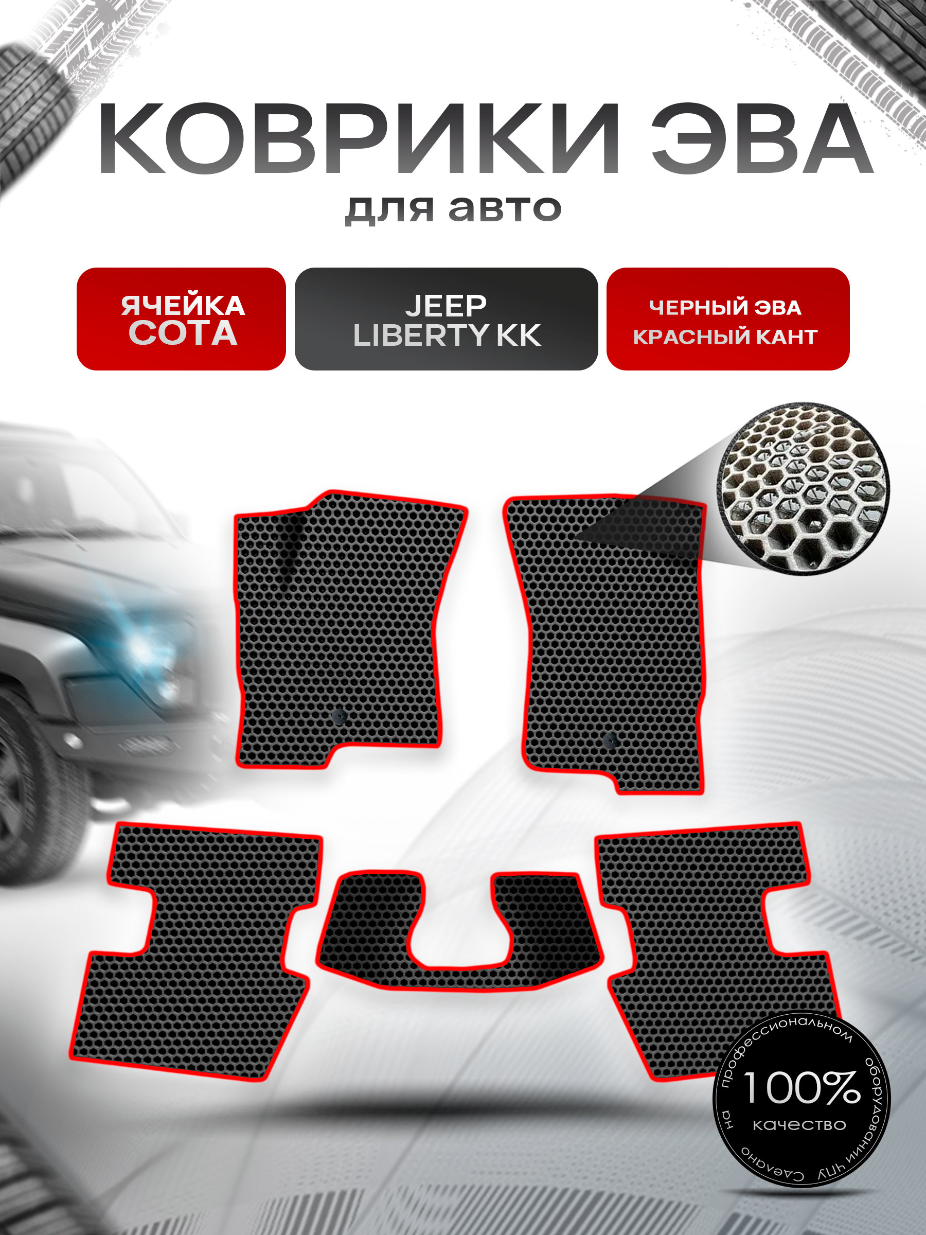 Коврики ЭВА СОТА для авто Jeep Liberty KK / Джип Либерти 2008-2013 Г.В. Чёрный с Красным кантом. Ричмарк — фото 1