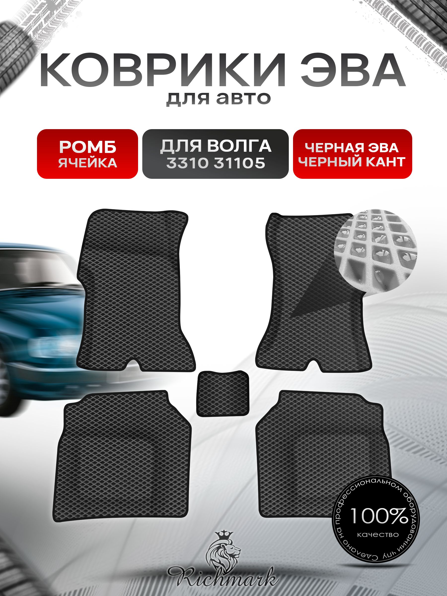 Коврики ЭВА Ромб для авто Волга 3110 31105 Чёрный с Чёрным кантом. Ричмарк — фото 1