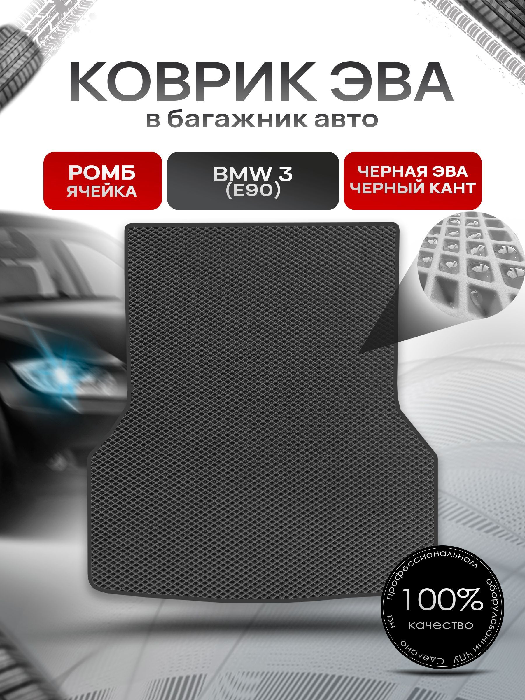 Коврик в багажник ЭВА РОМБ для авто BMW 3 (E90) / БМВ 3 (Е90) 2004 - 2013 Чёрный с Чёрным кантом. Ричмарк — фото 1