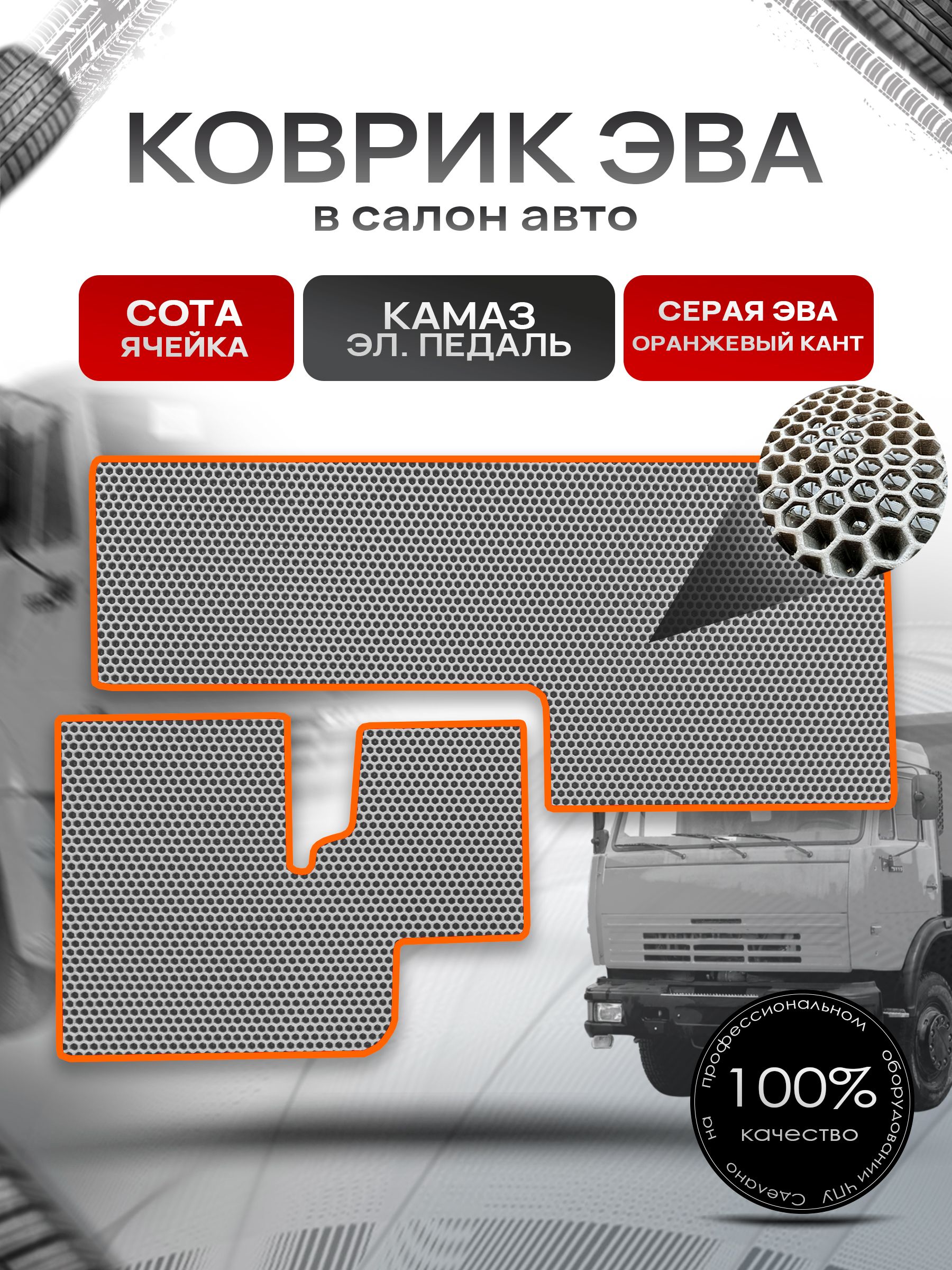 Коврики ЭВА СОТА для авто Kamaz / Камаз электронная педаль Серый с Оранжевым. Ричмарк — фото 1