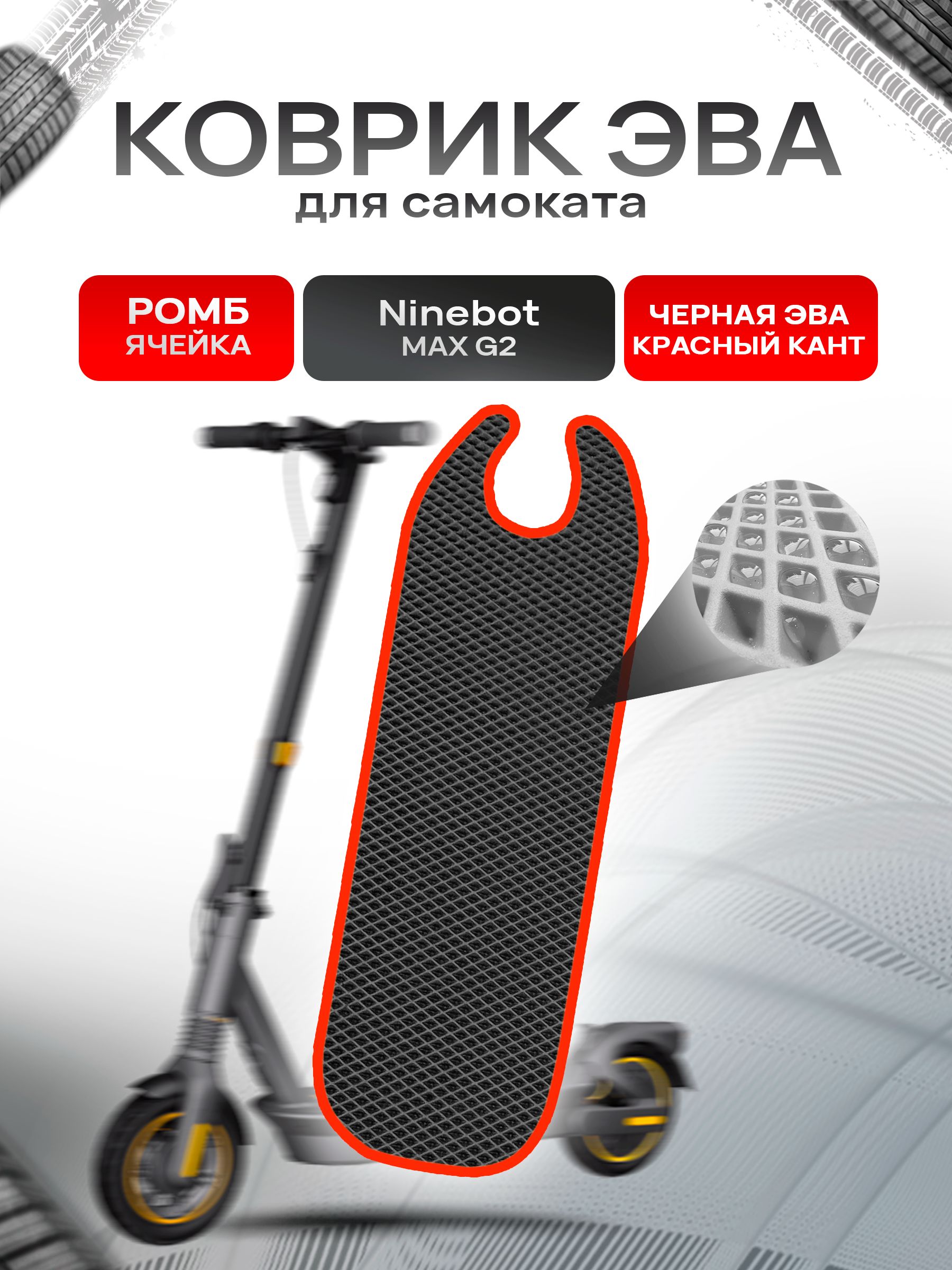 Коврик ЭВА Ромб для самоката Ninebot MAX G2 Чёрный с Красным кантом. Ричмарк — фото 1