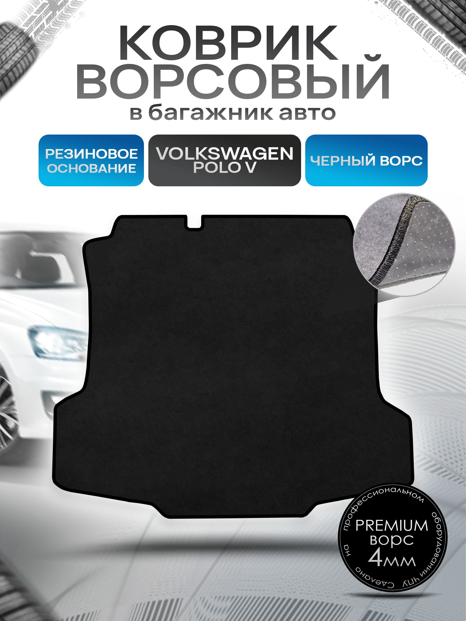 Коврик в багажник ворсовый на резиновой основе ПРЕМИУМ для авто Volkswagen Polo / Фольцваген Поло 5 Седан 2009-2020 Черный ворс. Ричмарк — фото 1
