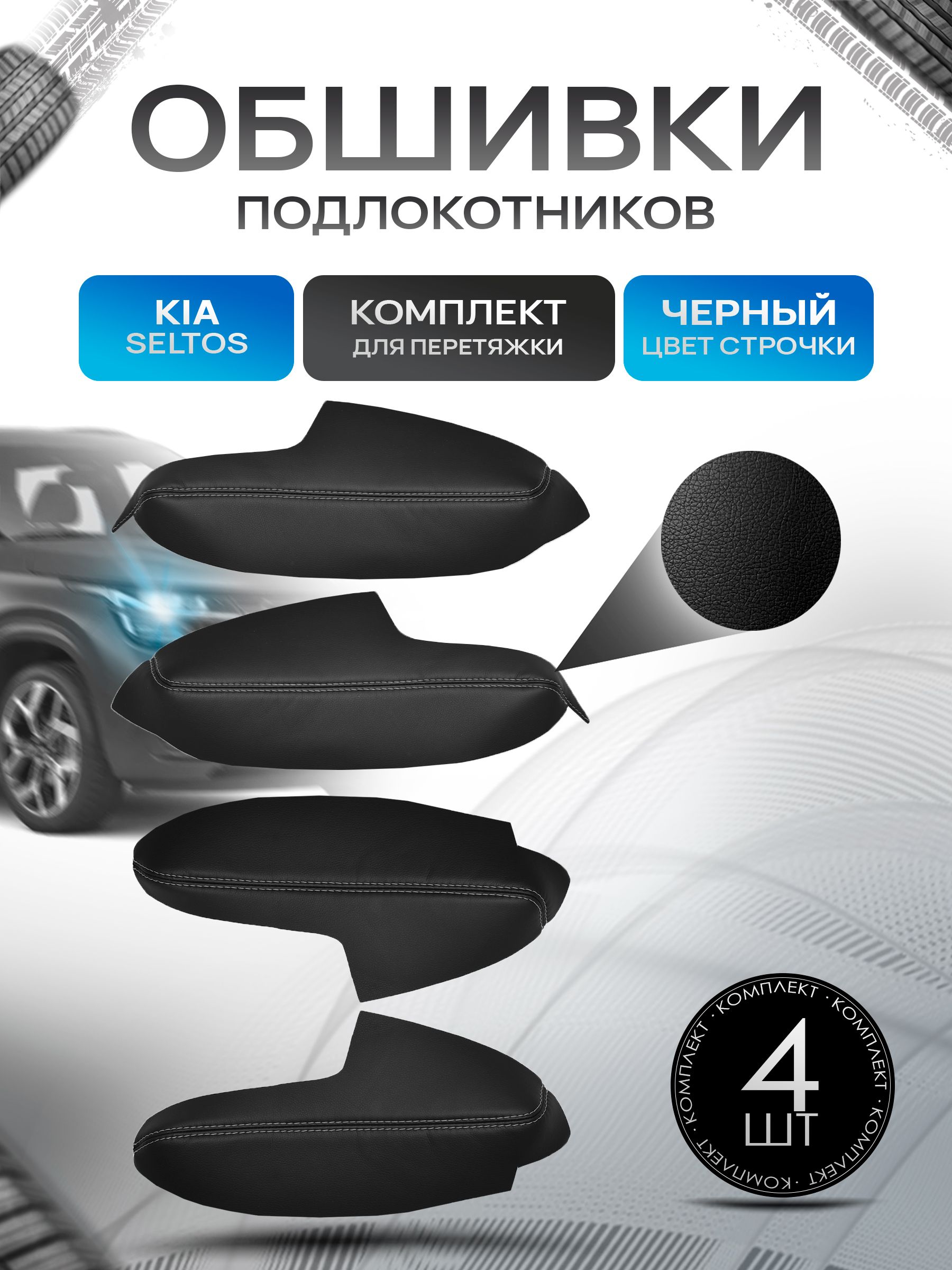 Обшивки подлокотников ручек дверей из эко кожи для KIA Seltos / Киа Селтос 2019 + Черный с черной строчкой. Ричмарк — фото 1