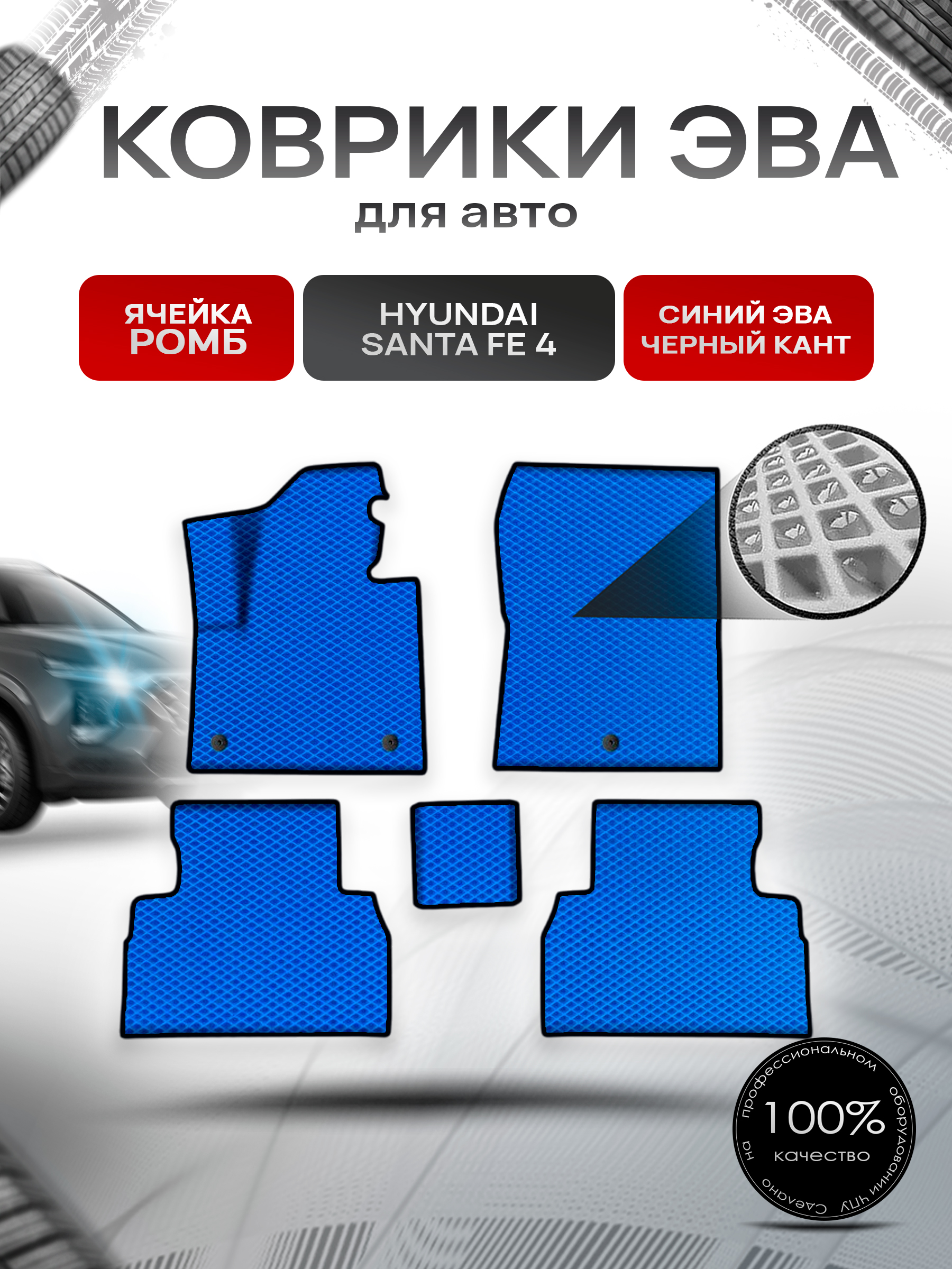 Коврики ЭВА Ромб для авто Хюндай Санта Фе / Hyundai Santa Fe 4 2019-2022 Г.В. Синий с Чёрным кантом. Ричмарк — фото 1