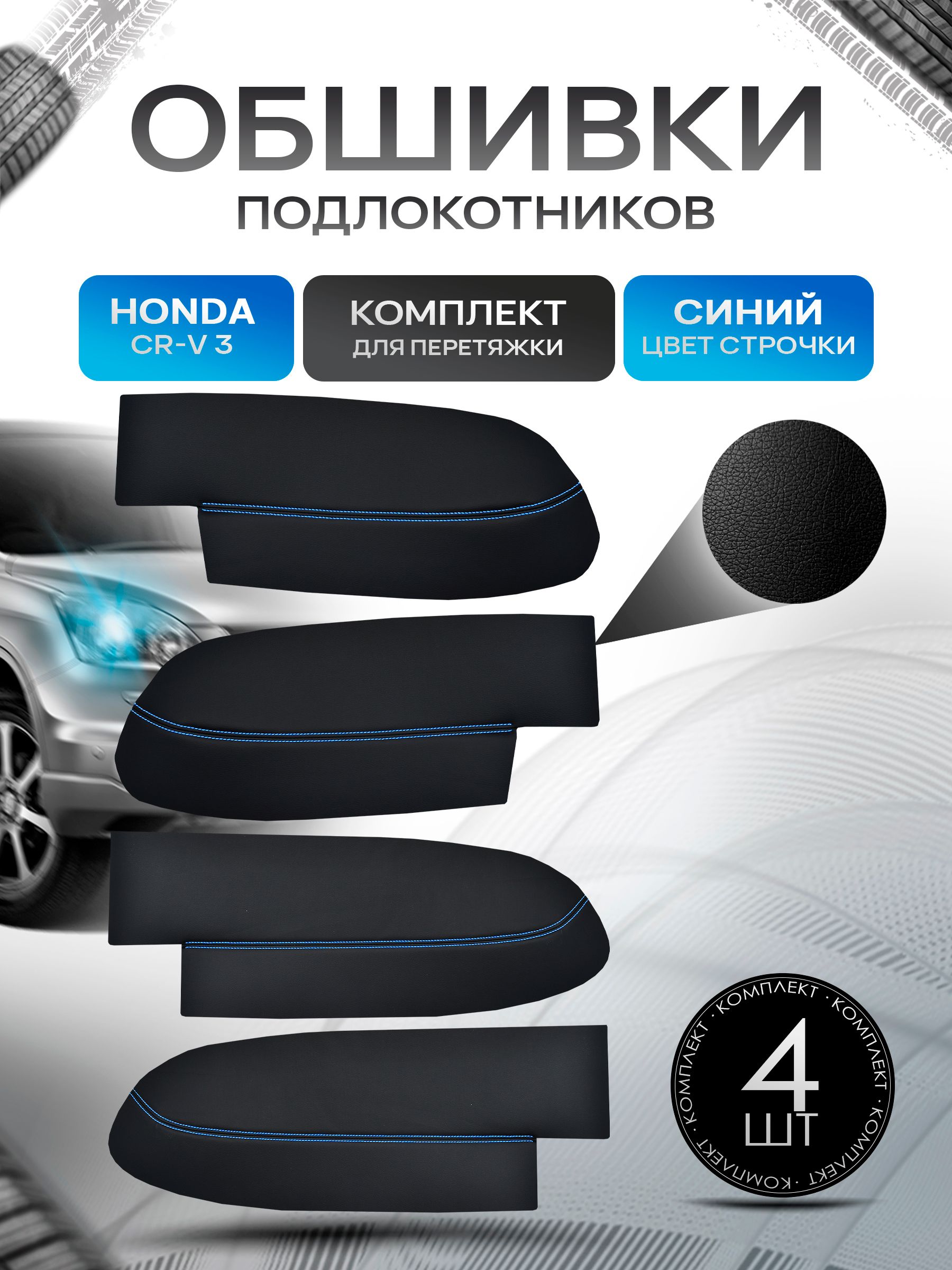 Обшивки подлокотников ручек дверей из эко кожи для Honda CR-V 3 / Хонда ЦРВ 3 2007-2012 Черный с синей строчкой. Ричмарк — фото 1