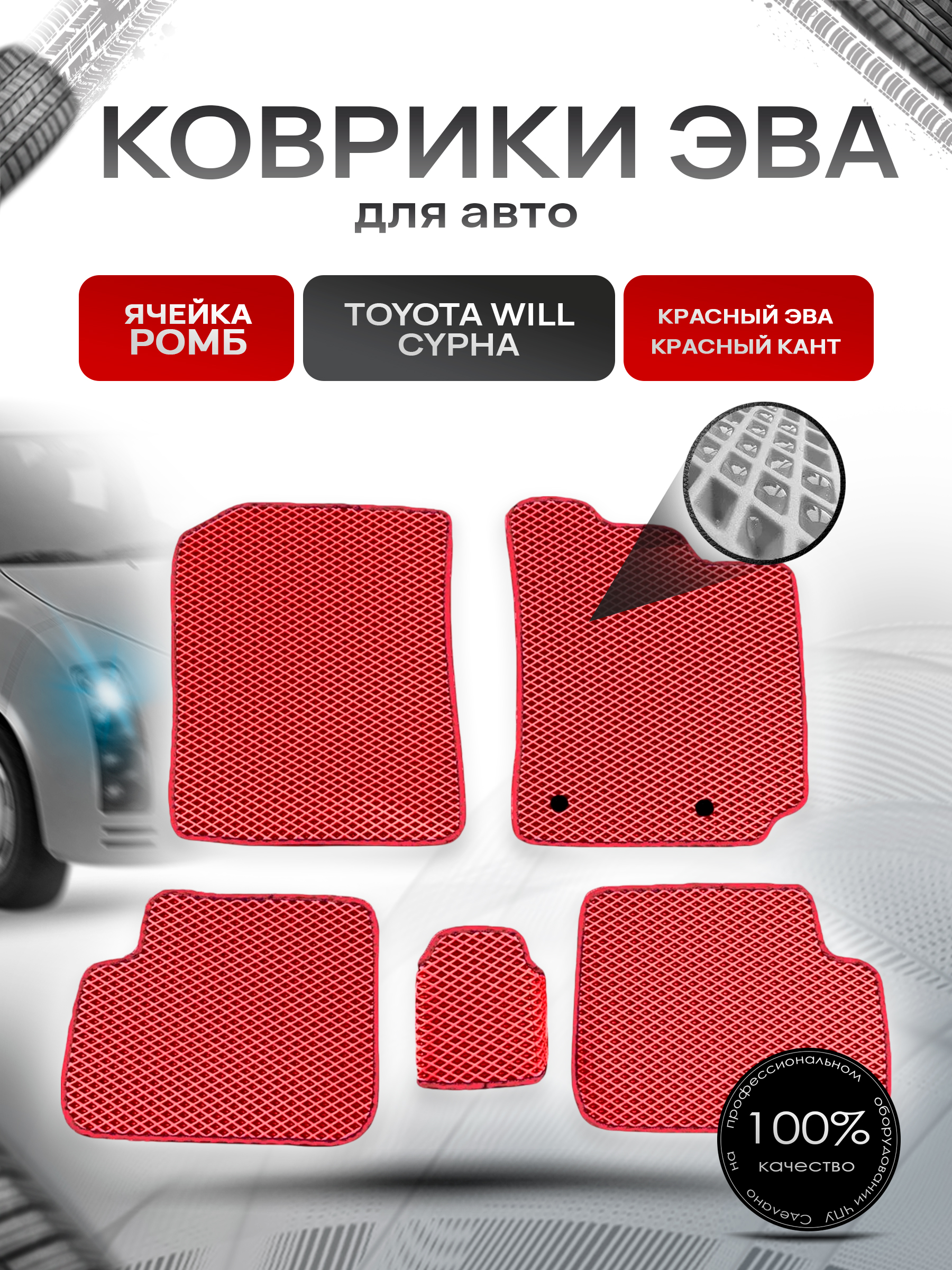 Коврики ЭВА для авто Toyota WiLL Cypha Правый руль 2002-2005 Г.В. Красный С Красным Кантом. Ричмарк — фото 1