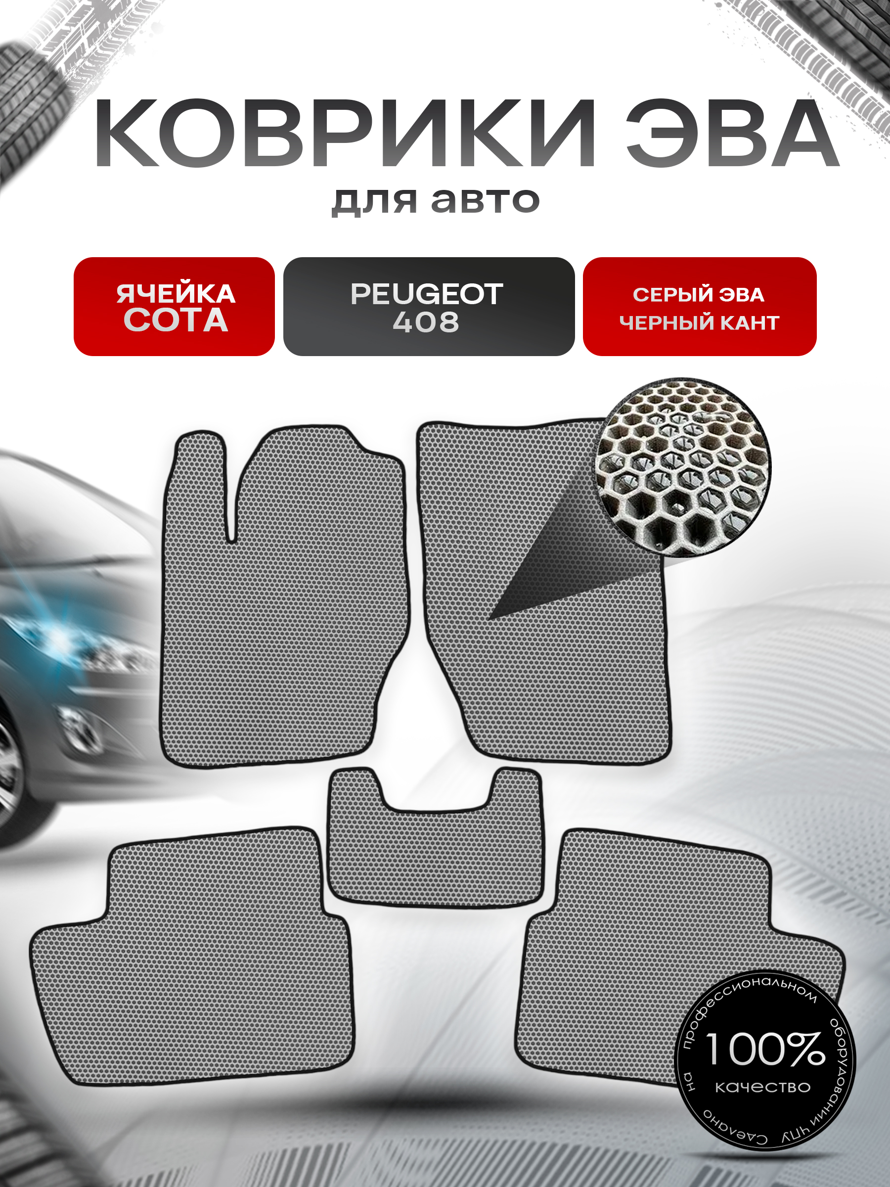 Коврики ЭВА СОТА для авто Peugeot / Пежо 408 2012-2023 Серый с Чёрным кантом. Ричмарк — фото 1