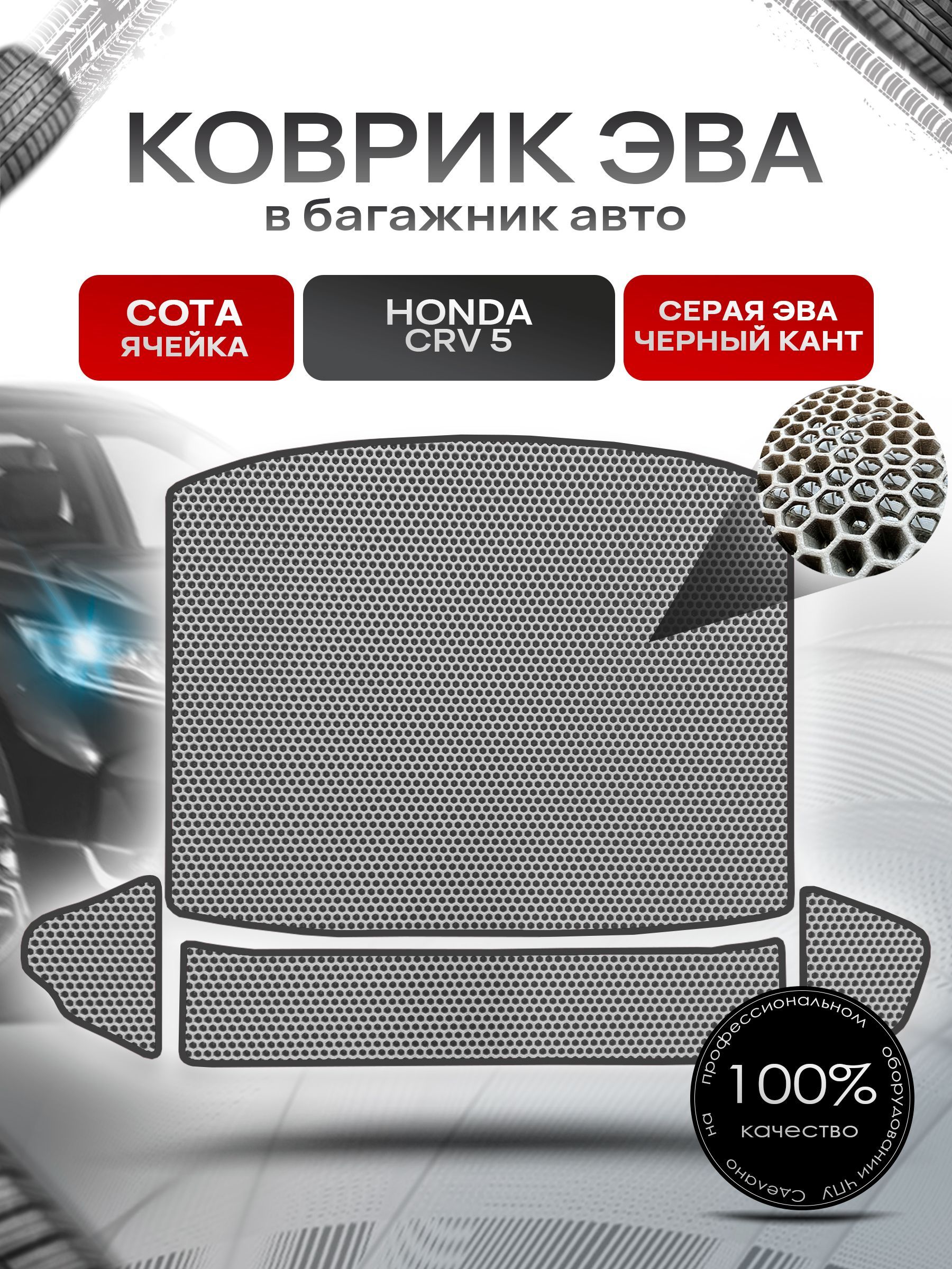 Коврик в багажник ЭВА СОТА для авто Honda CR-V 5 / Хонда ЦРВ 5 2016 - 2022 Серый с Чёрным кантом. Ричмарк — фото 1
