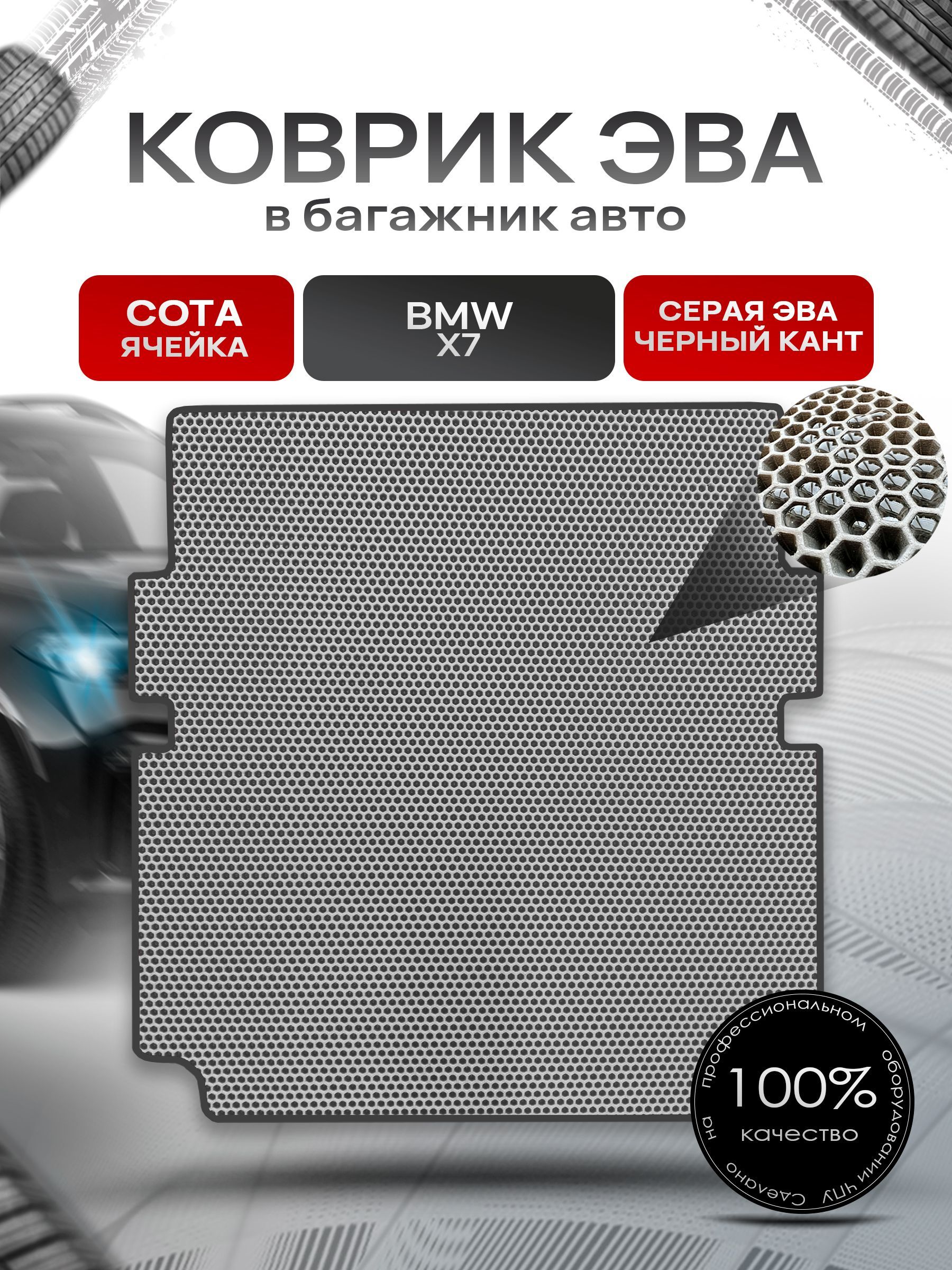 Коврик в багажник ЭВА СОТА для авто BMW X7 / БМВ Х7 со сложенным 3м рядом 2019 - 2022 Серый с Чёрным кантом. Ричмарк — фото 1