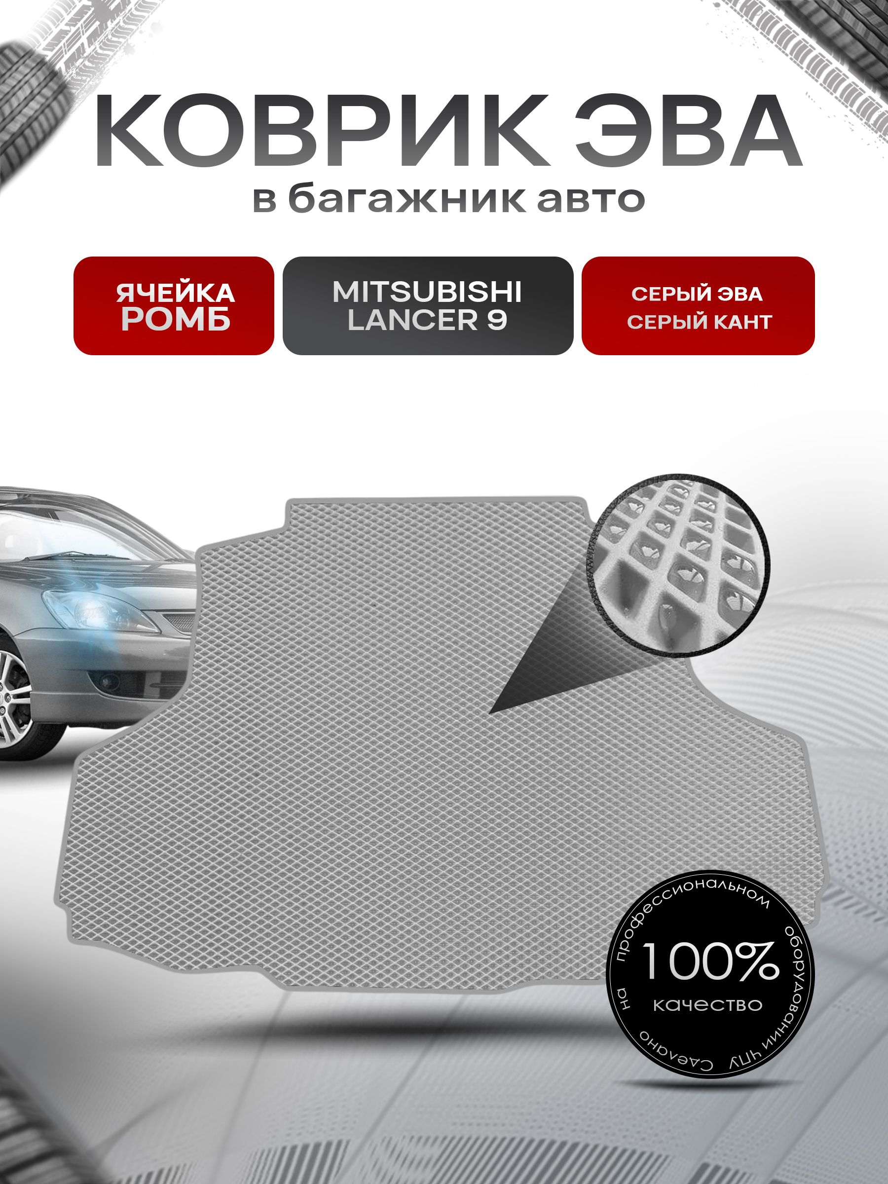 Коврик в багажник ЭВА РОМБ для авто Mitsubishi Lancer 9 / Лансер 9 Серый с Серым кантом. Ричмарк — фото 1
