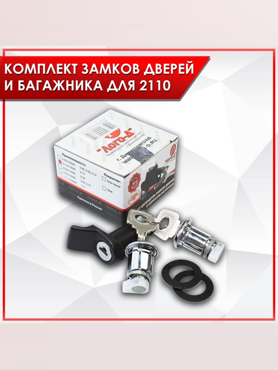Комплект замков дверей и багажника для 2110 Хром ЛОГО-Д. Ричмарк — фото 1