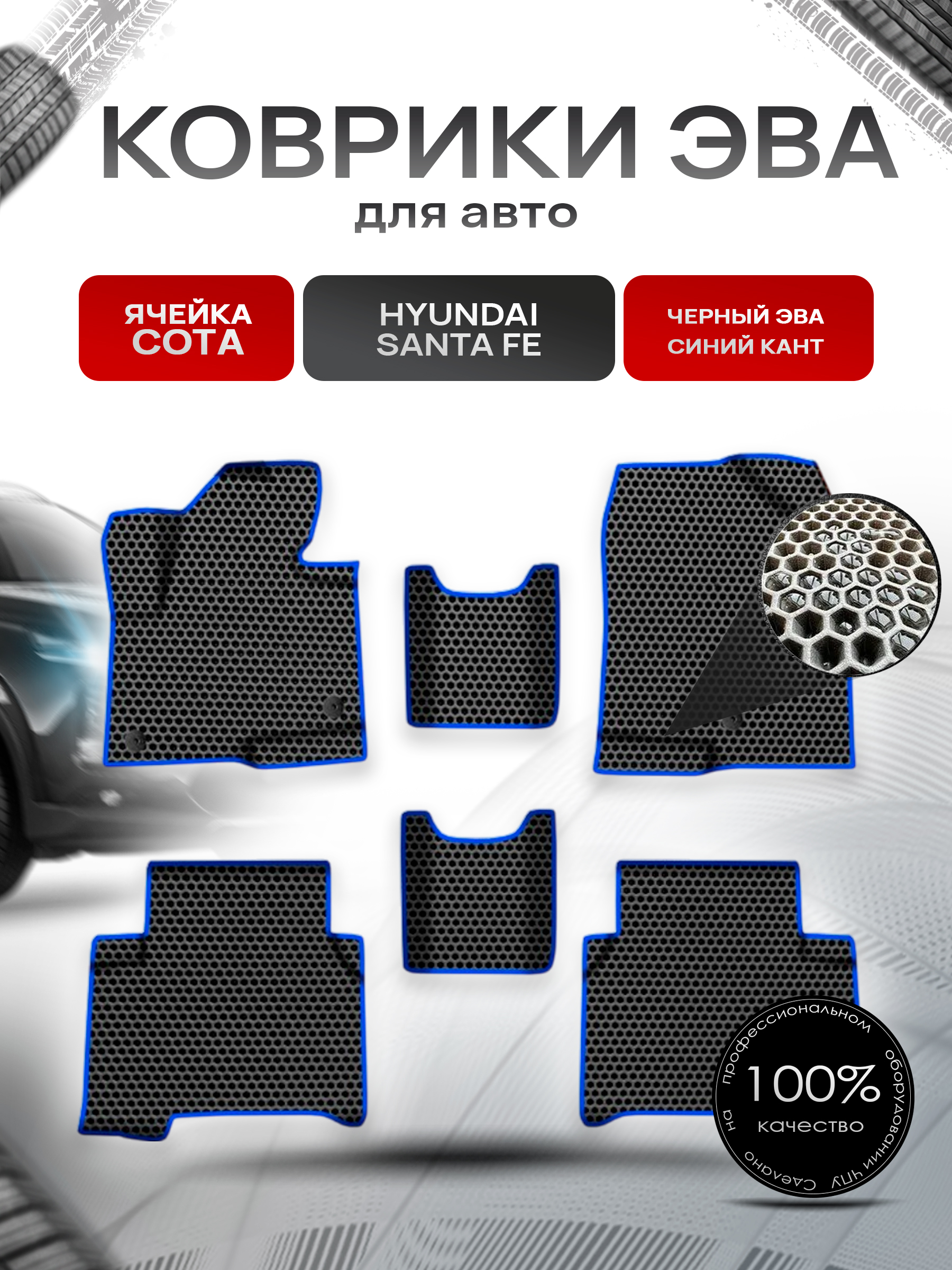 Коврики ЭВА СОТА для авто Хюндай Санта Фе / Hyundai Santa Fe 2012-2019 Г.В. Чёрный с Синим кантом. Ричмарк — фото 1