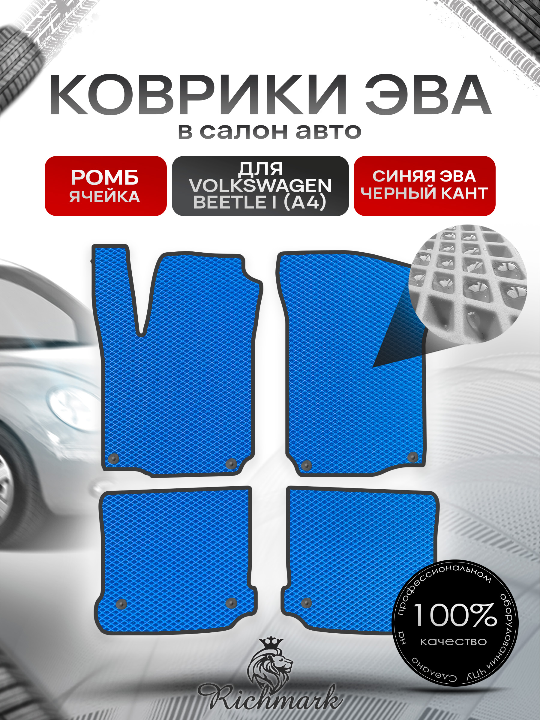 Коврики ЭВА РОМБ для автомобиля Volkswagen Beetle I (A4) 2005- 2010 / Фольксваген Битл Синий С Чёрным Кантом. Ричмарк — фото 1